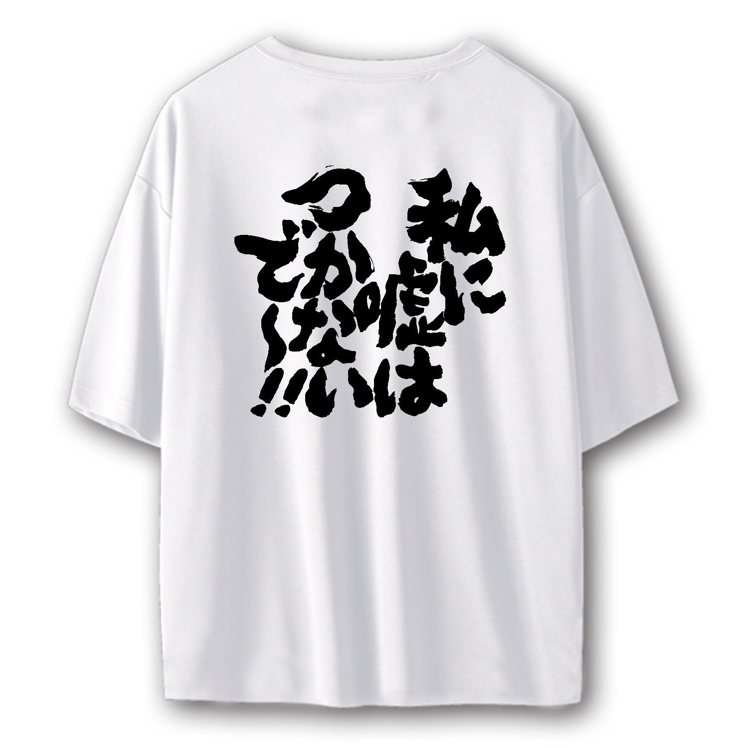 私に嘘はつかないで【背面プリント】文字黒 ストリートＴシャツ