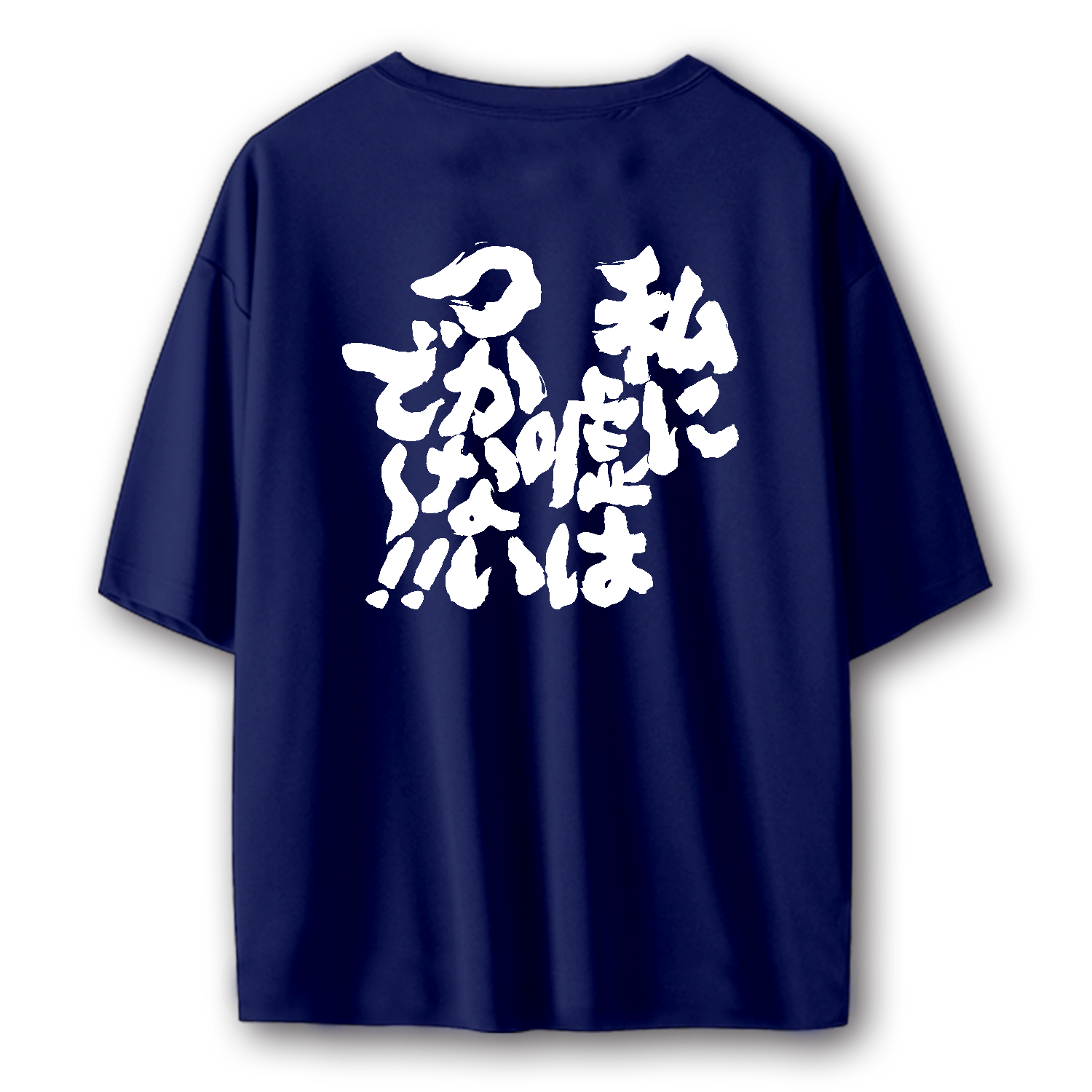 私に嘘はつかないで【背面プリント】 文字白 ストリートＴシャツ
