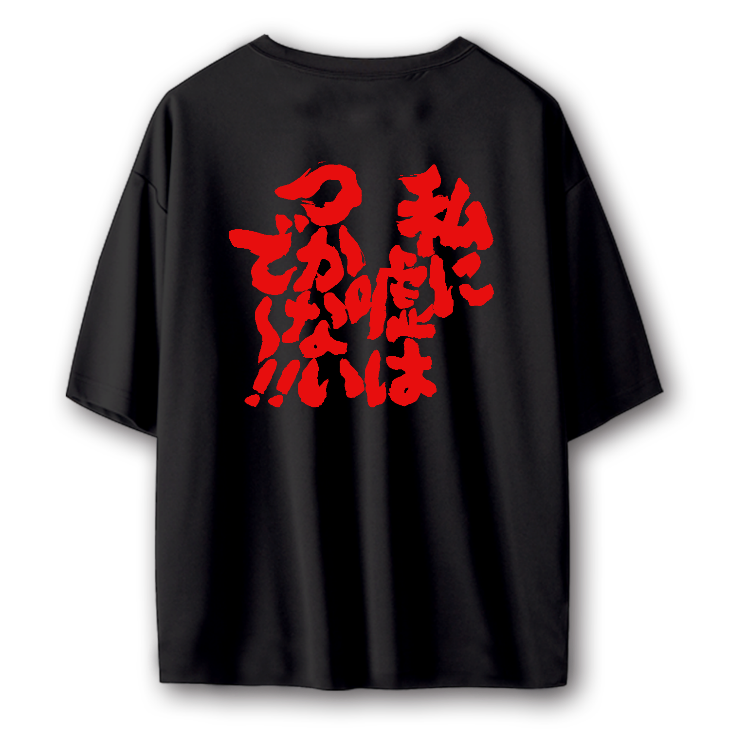 私に嘘はつかないで【背面プリント】 文字レッド ストリートＴシャツ