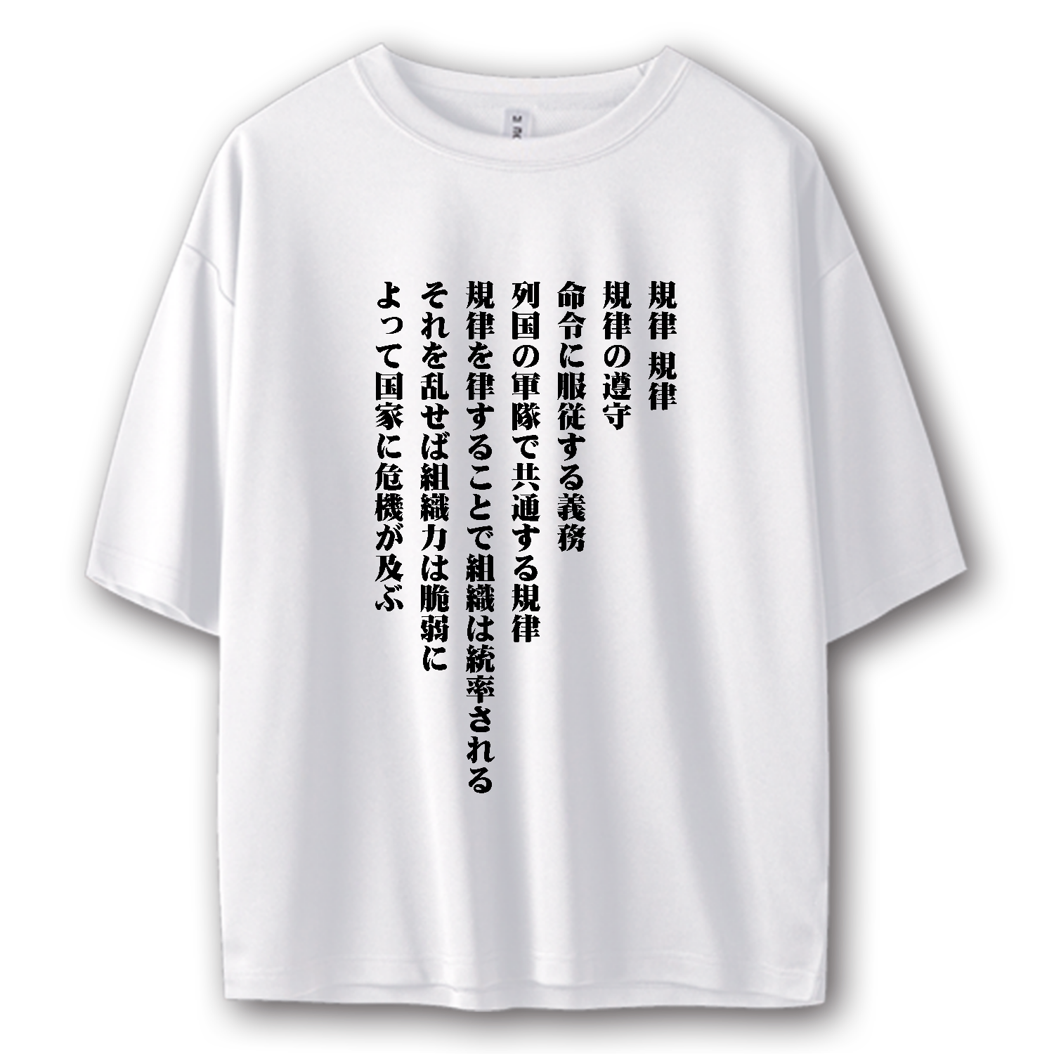 規律、規律、規律の遵守【流行語・SNSネットミーム・名言】 ストリートＴシャツ
