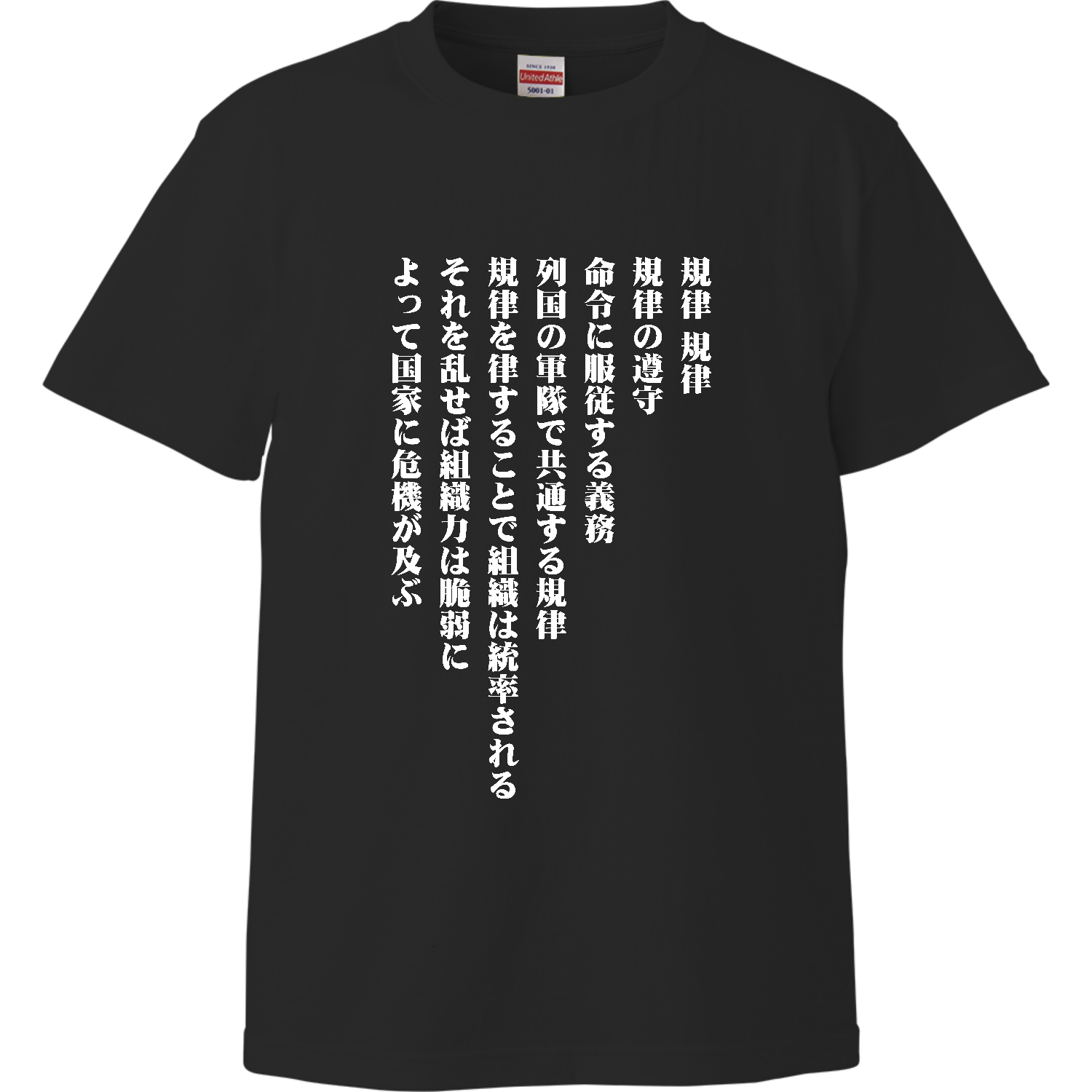 規律、規律、規律の遵守【流行語・SNSネットミーム・名言】 ハイクオリティーTシャツ