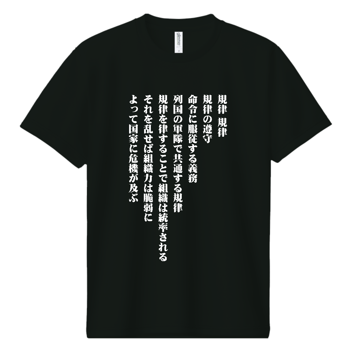 規律、規律、規律の遵守【流行語・SNSネットミーム・名言】 ドライＴシャツ