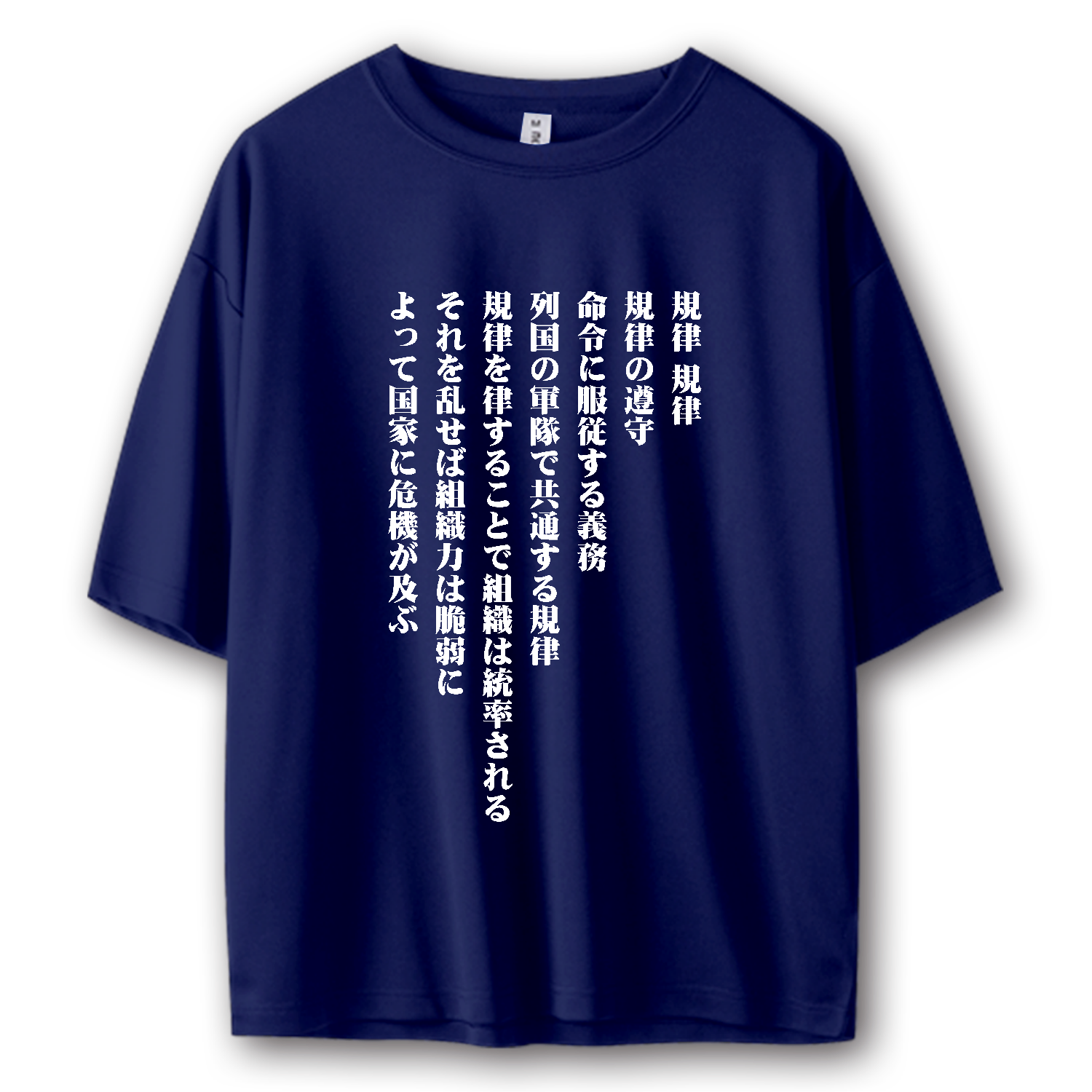 規律、規律、規律の遵守【流行語・SNSネットミーム・名言】 ストリートＴシャツ