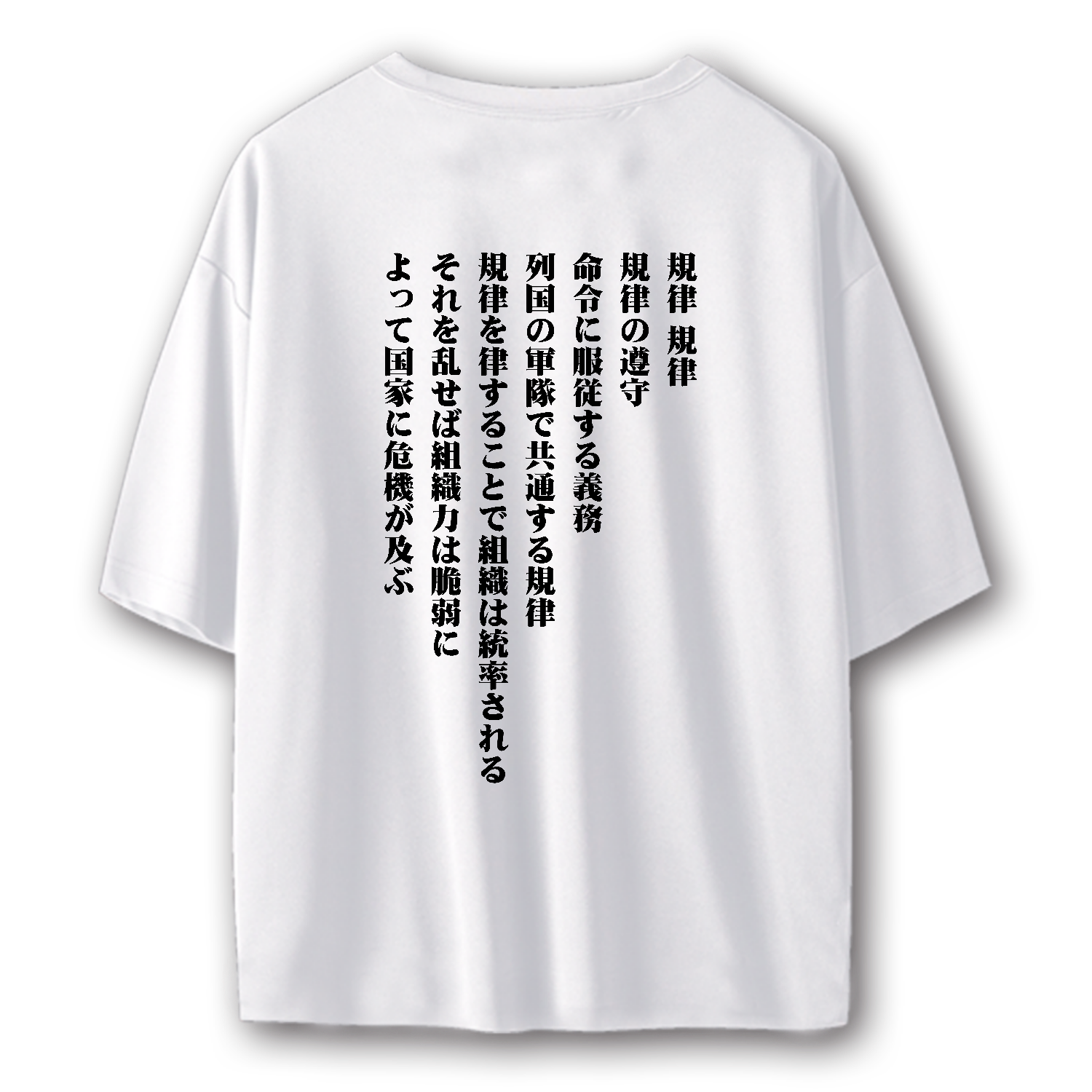 【背面】規律、規律、規律の遵守【流行語・SNSネットミーム・名言】 ストリートＴシャツ