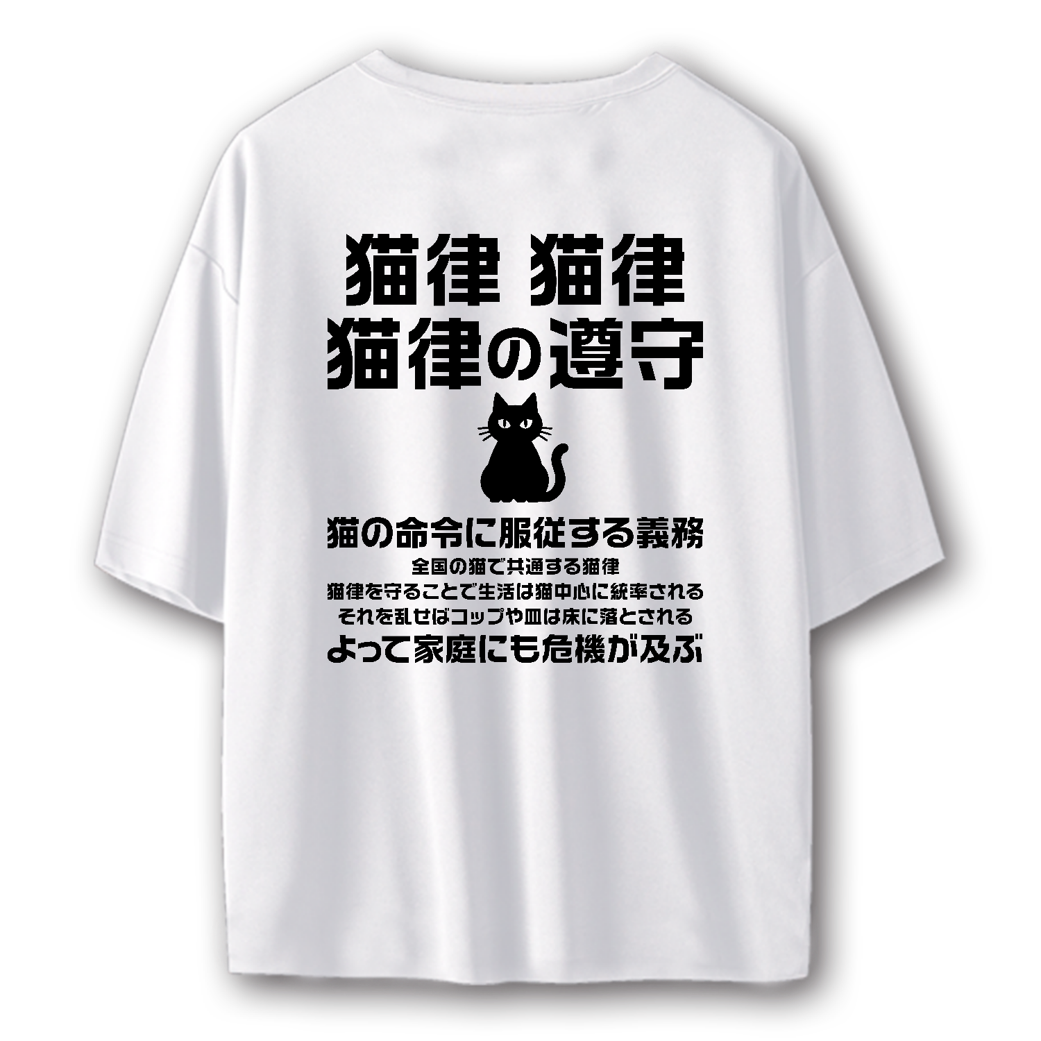 【背面】規律の遵守（猫の下僕用・猫律の遵守）【流行語・ネットミームパロディー】文字黒 ストリートＴシャツ
