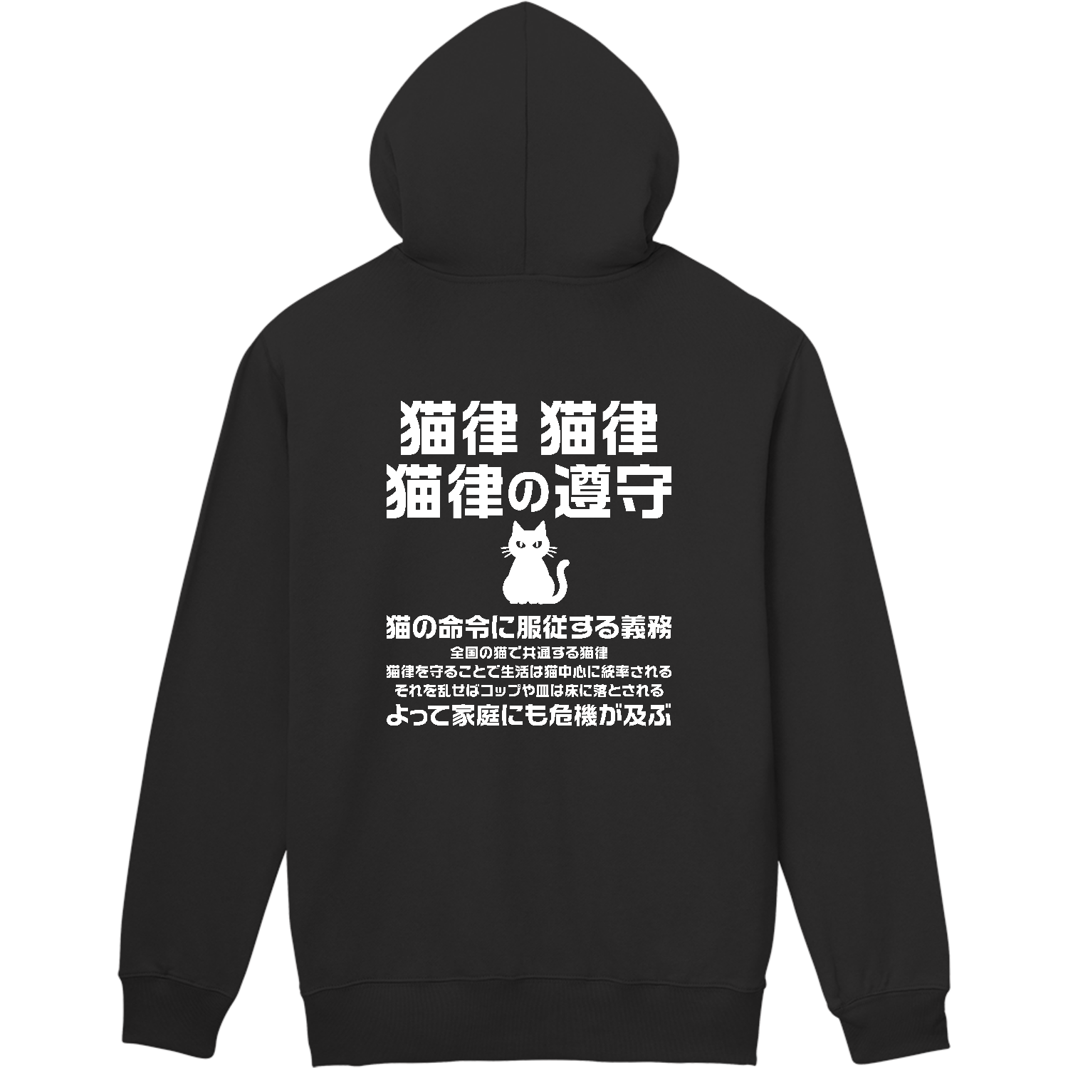 【背面】規律の遵守（猫の下僕用・猫律の遵守）【流行語・ネットミームパロディー】 軽量ジップアップパーカー