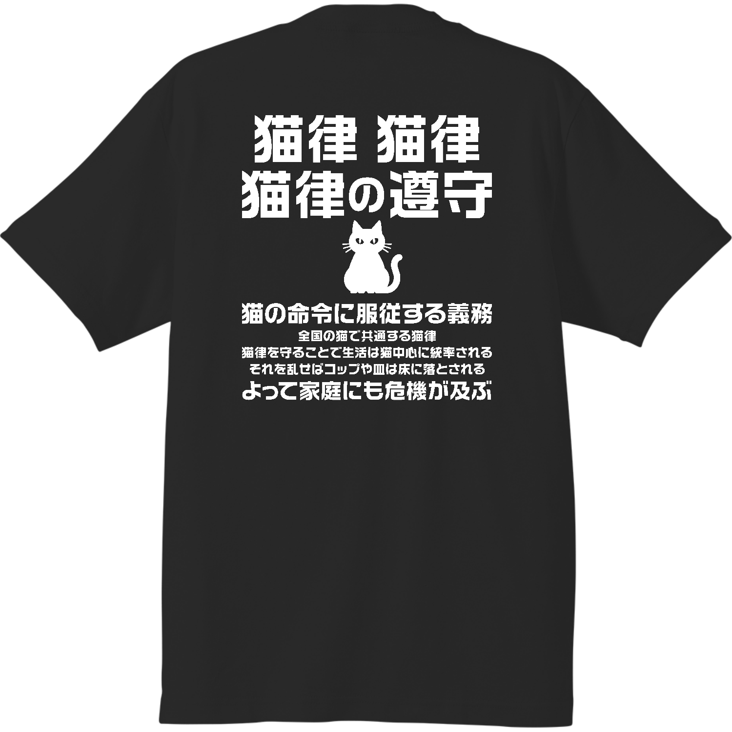 【背面】規律の遵守（猫の下僕用・猫律の遵守）【流行語・ネットミームパロディー】 ハイクオリティーTシャツ