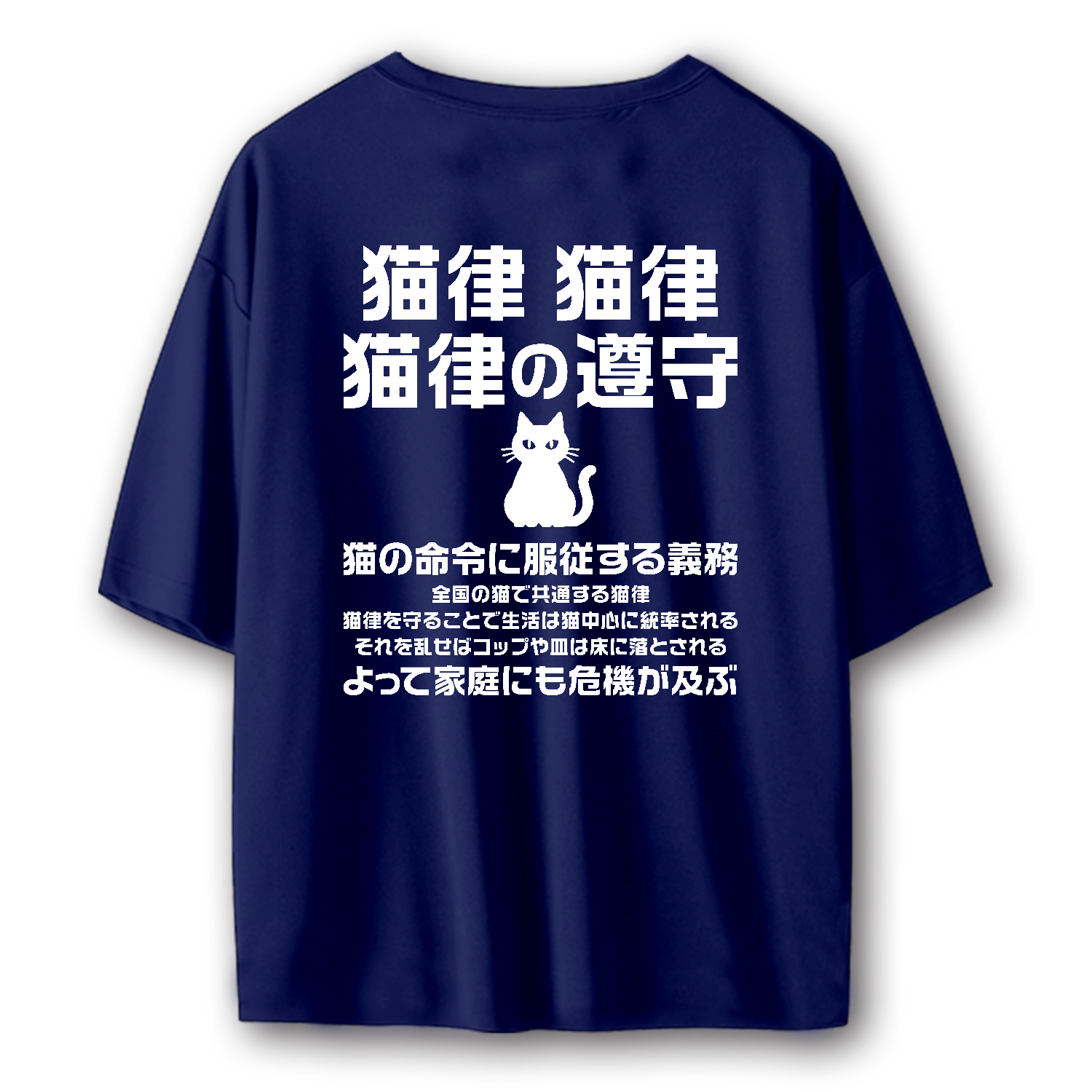 【背面】規律の遵守（猫の下僕用・猫律の遵守）【流行語・ネットミームパロディー】 ストリートＴシャツ