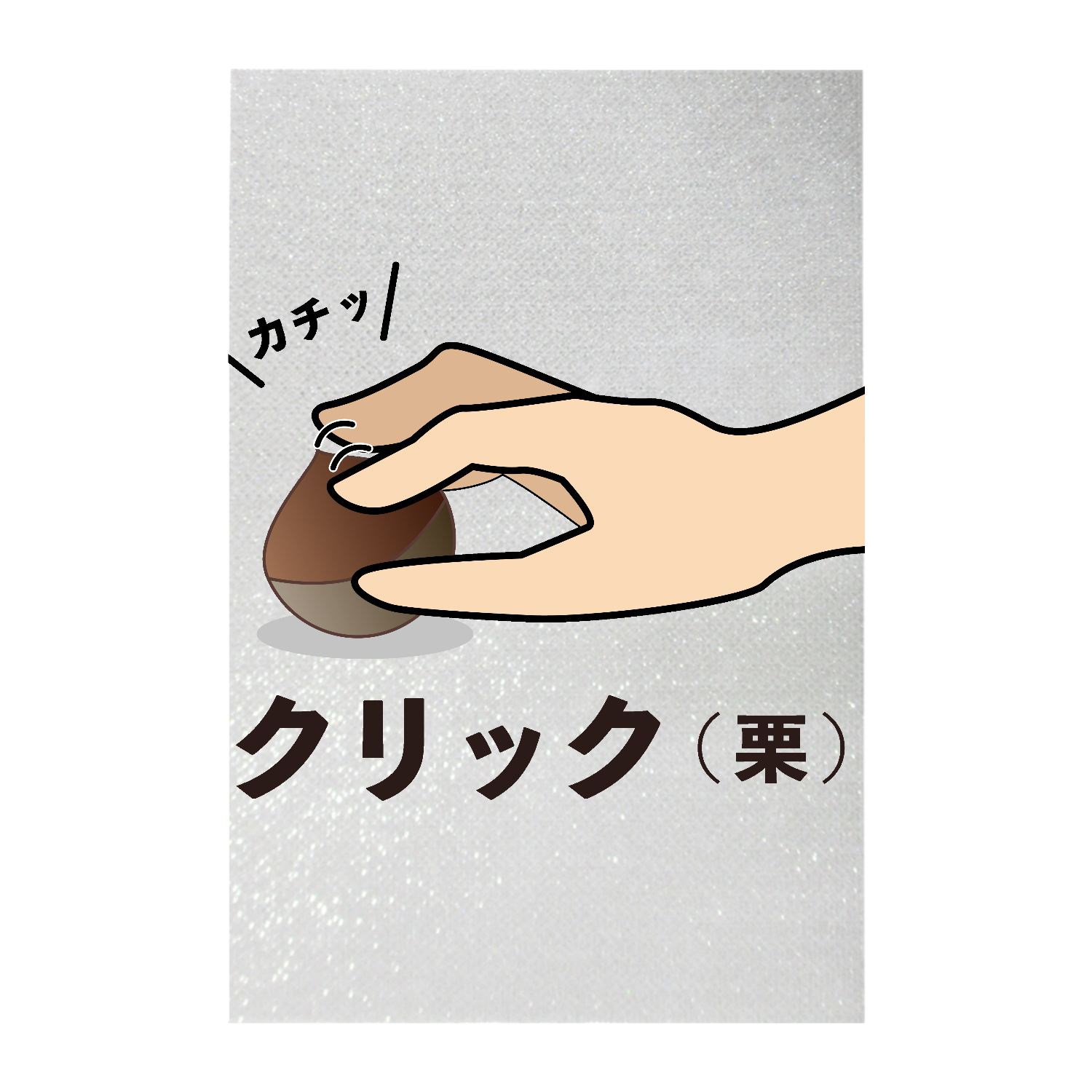 クリ(栗)ック ペンライト(シート印刷)