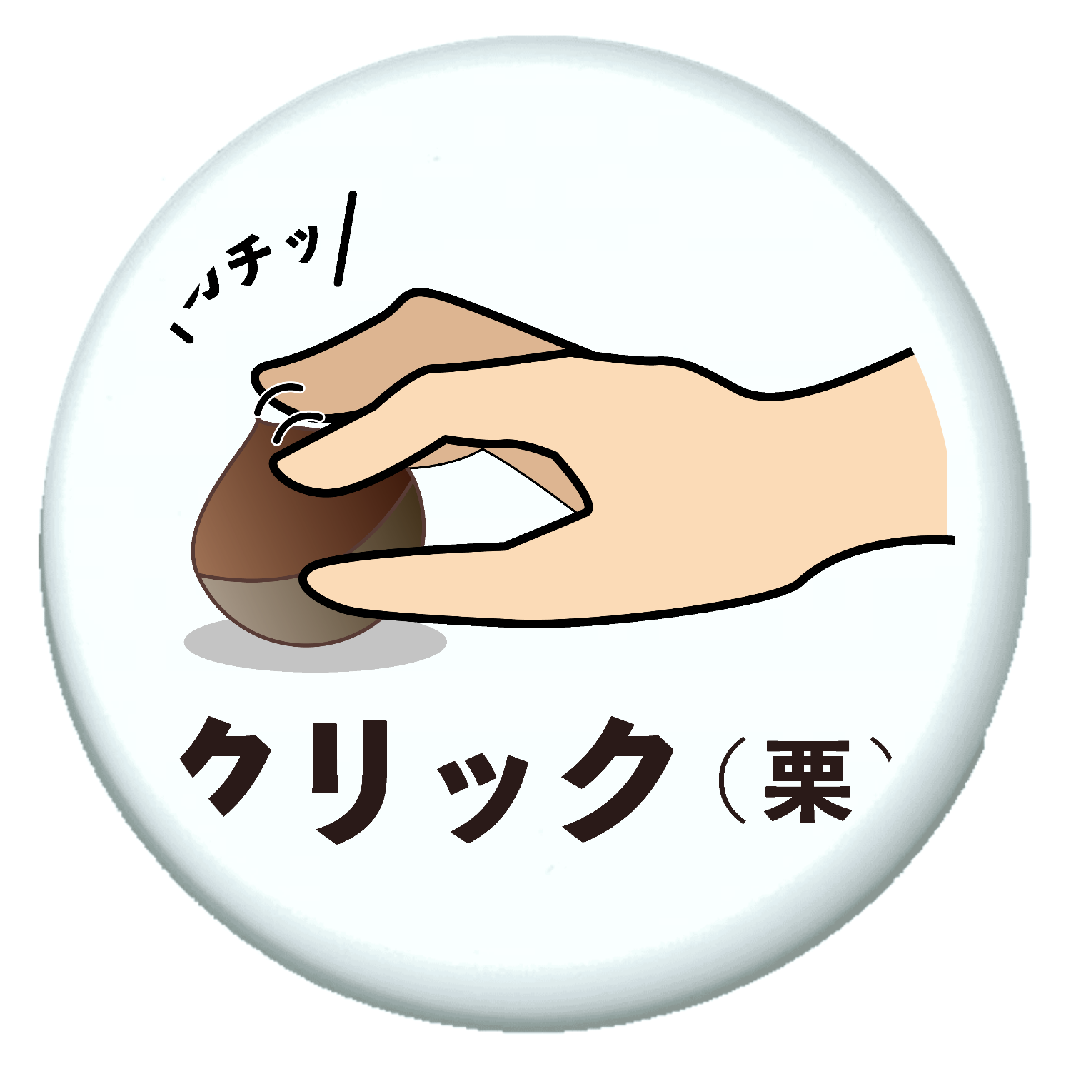 クリ(栗)ック プチ缶ソフト