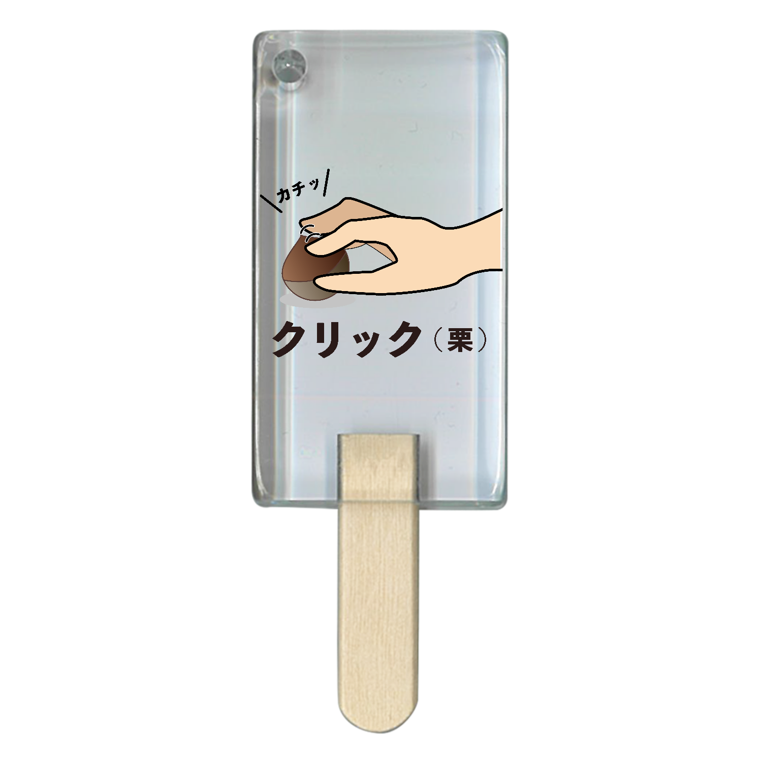 クリ(栗)ック アイス型アクリルチャーム