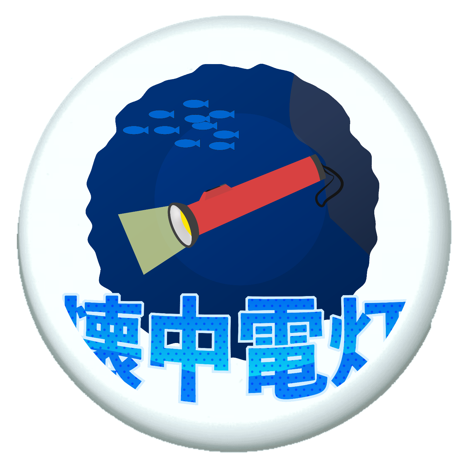 懐中(海中)電灯・・・ プチ缶ソフト