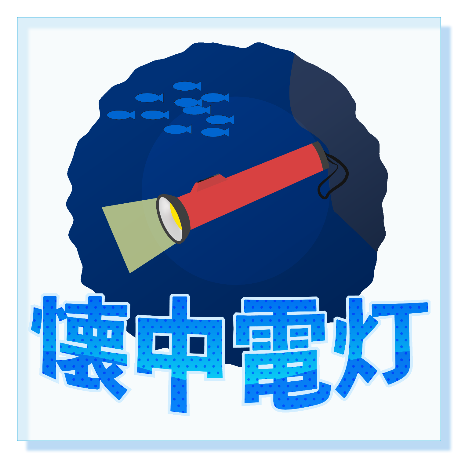 懐中(海中)電灯・・・ アクリルブロック (100 x 100mm)