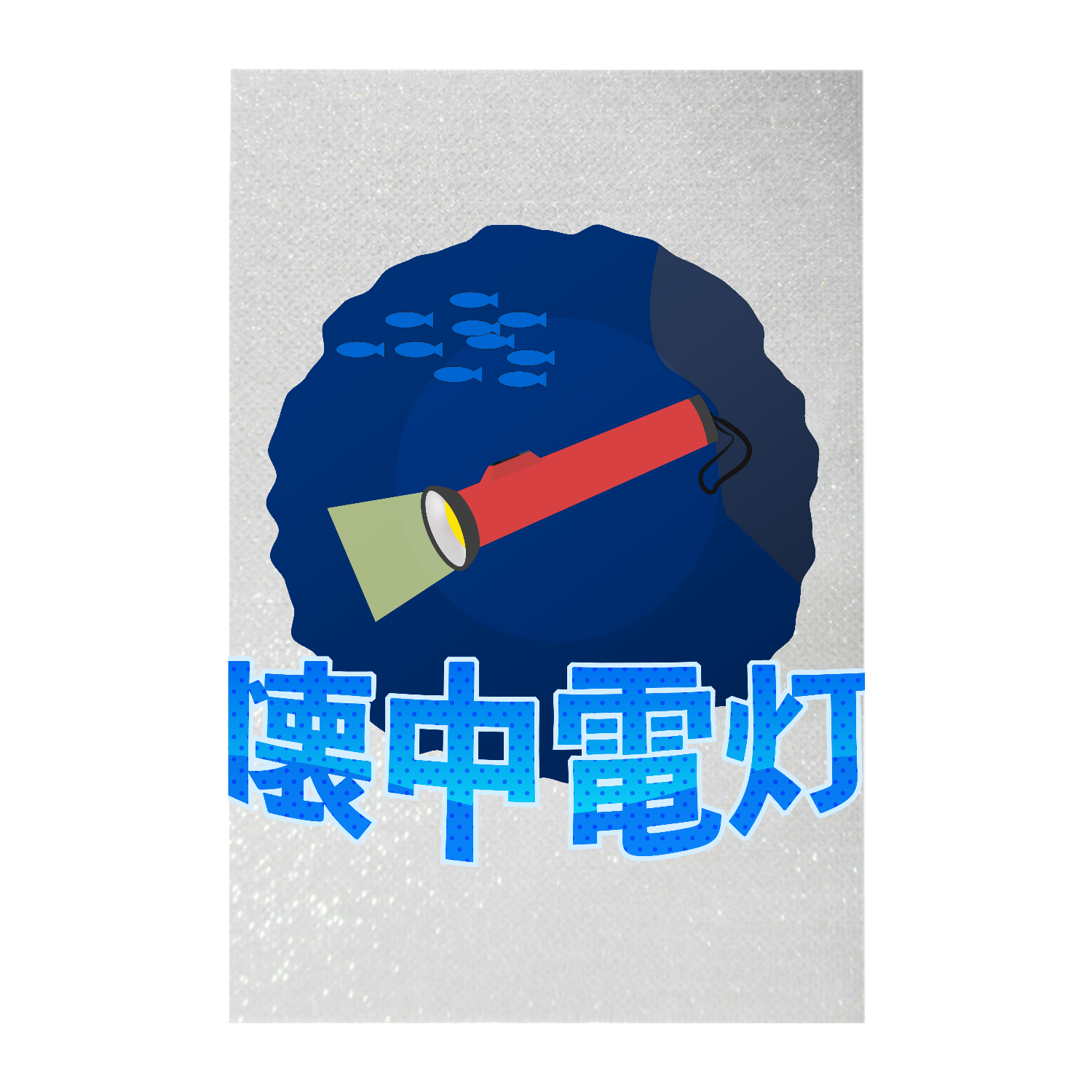 懐中(海中)電灯・・・ ペンライト(シート印刷)
