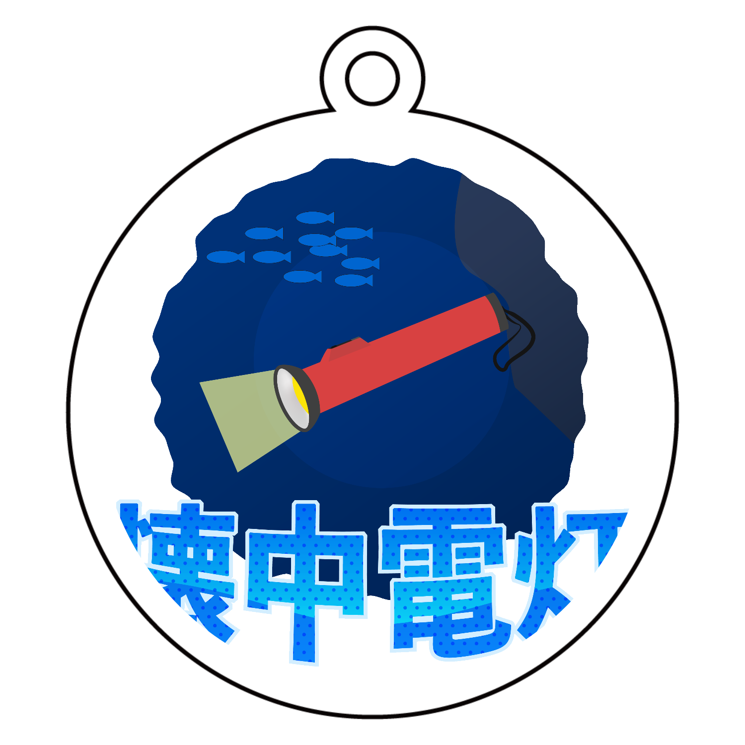 懐中(海中)電灯・・・ アクリルキーホルダー　丸型 (6cm)