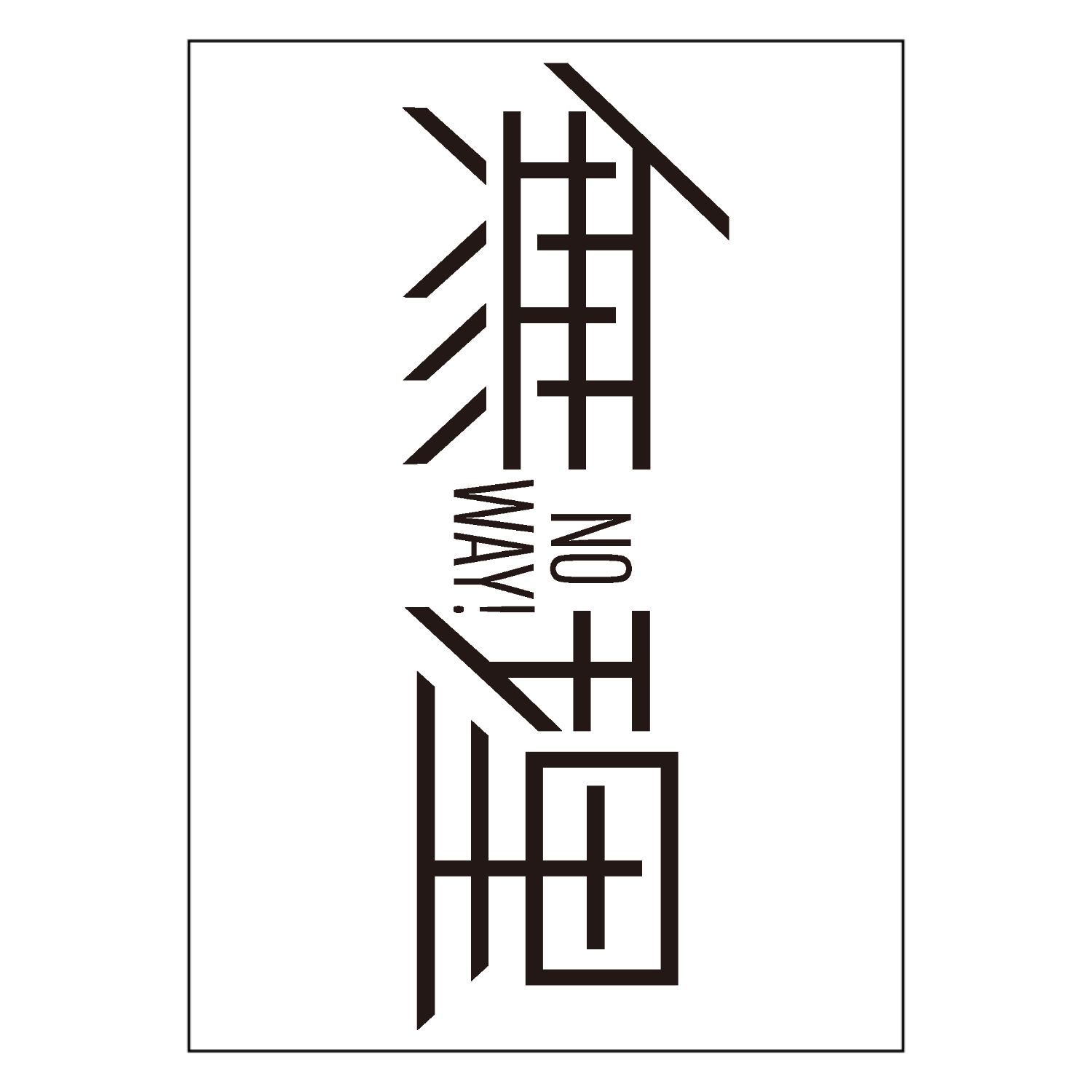 無理・ No way!・ムリです 1 ポスター Ａ２サイズ