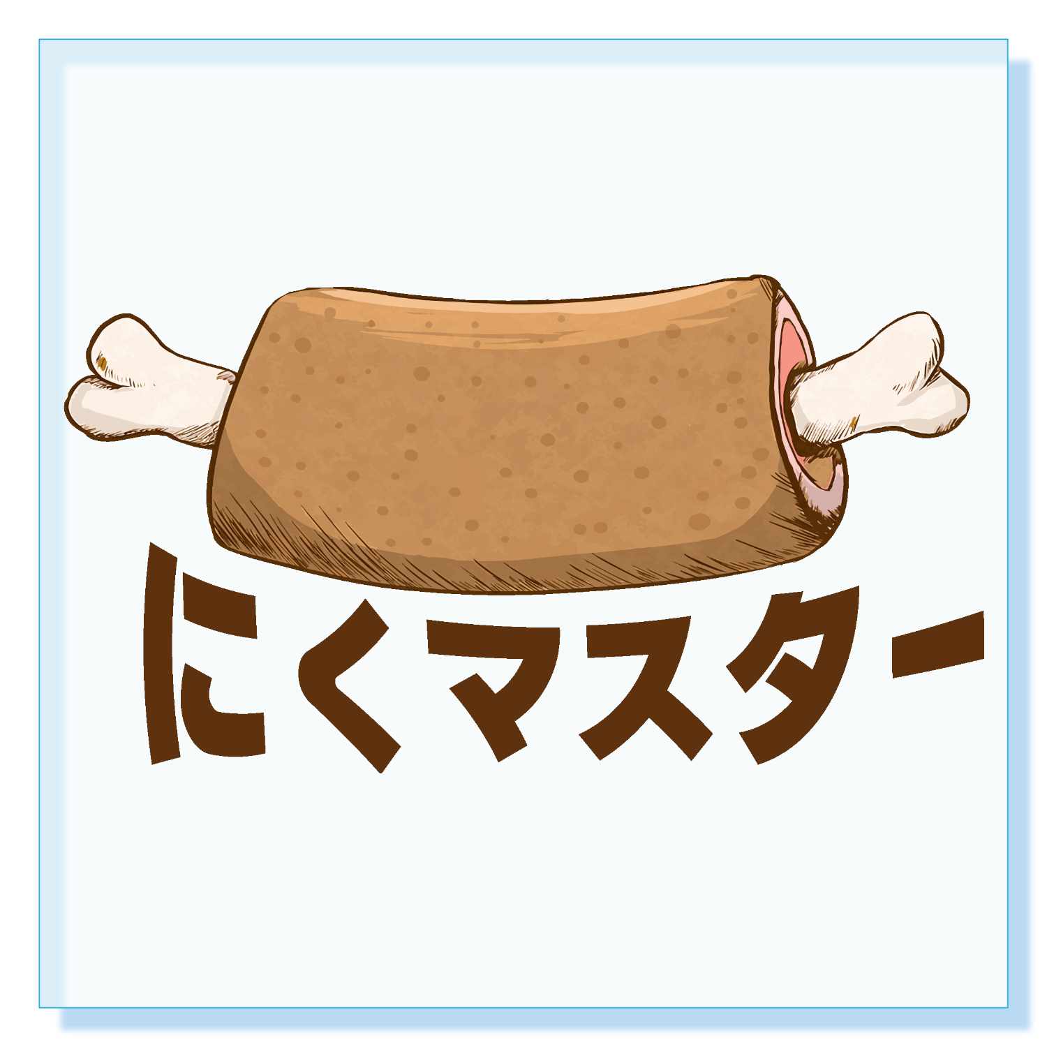 ザ・肉マスター！ アクリルブロック (100 x 100mm)