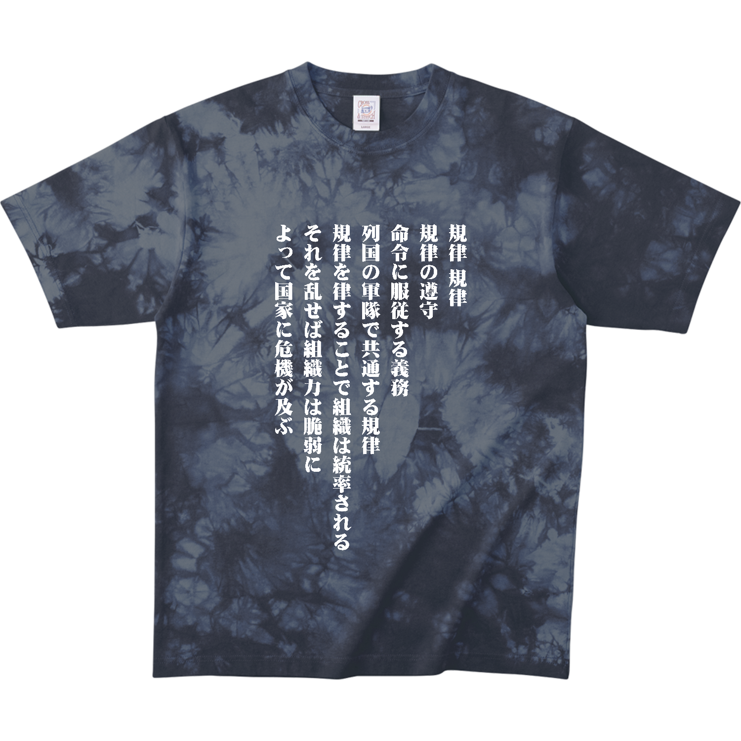 規律、規律、規律の遵守【流行語・SNSネットミーム・名言】 タイダイＴシャツ