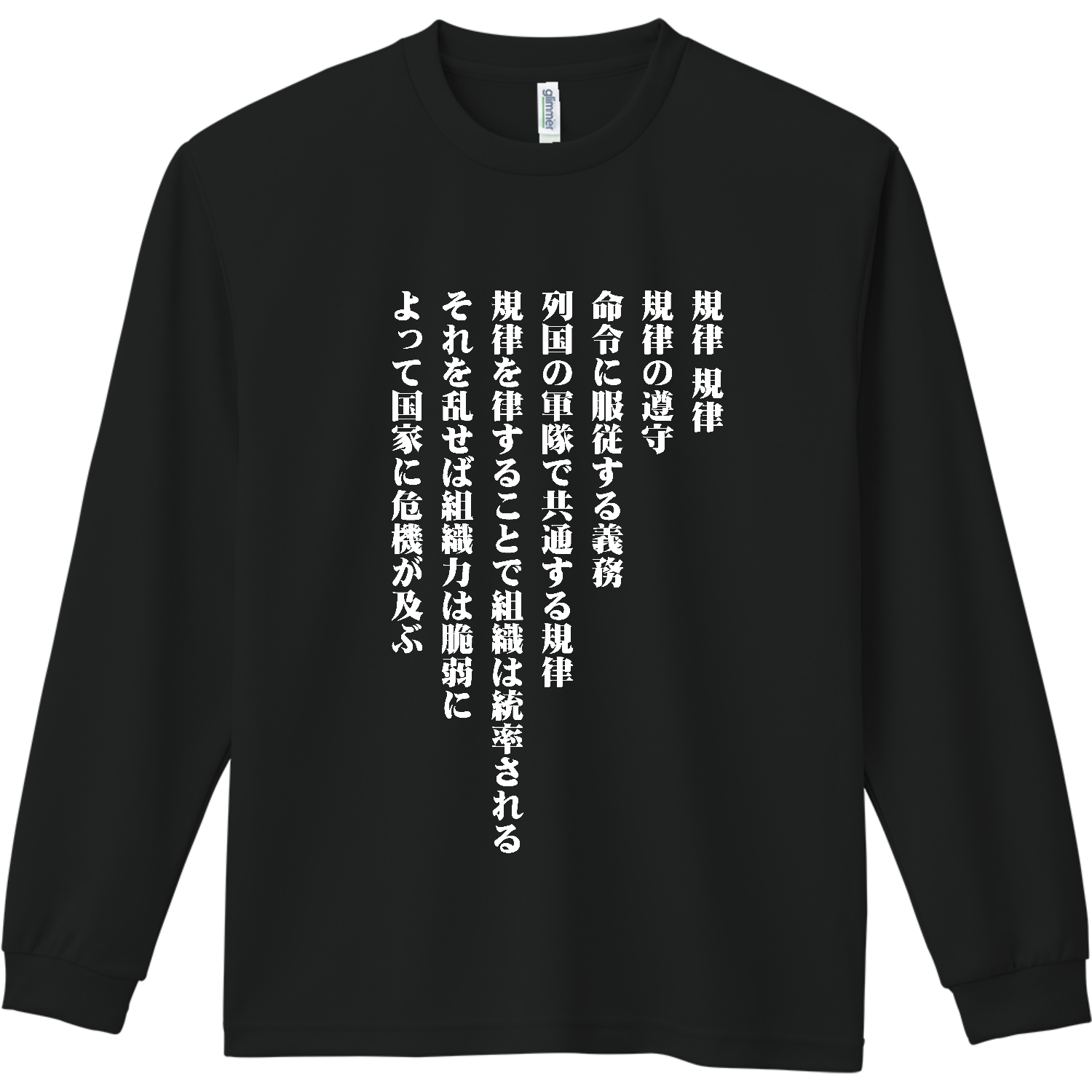 規律、規律、規律の遵守【流行語・SNSネットミーム・名言】 ドライ長袖Ｔシャツ