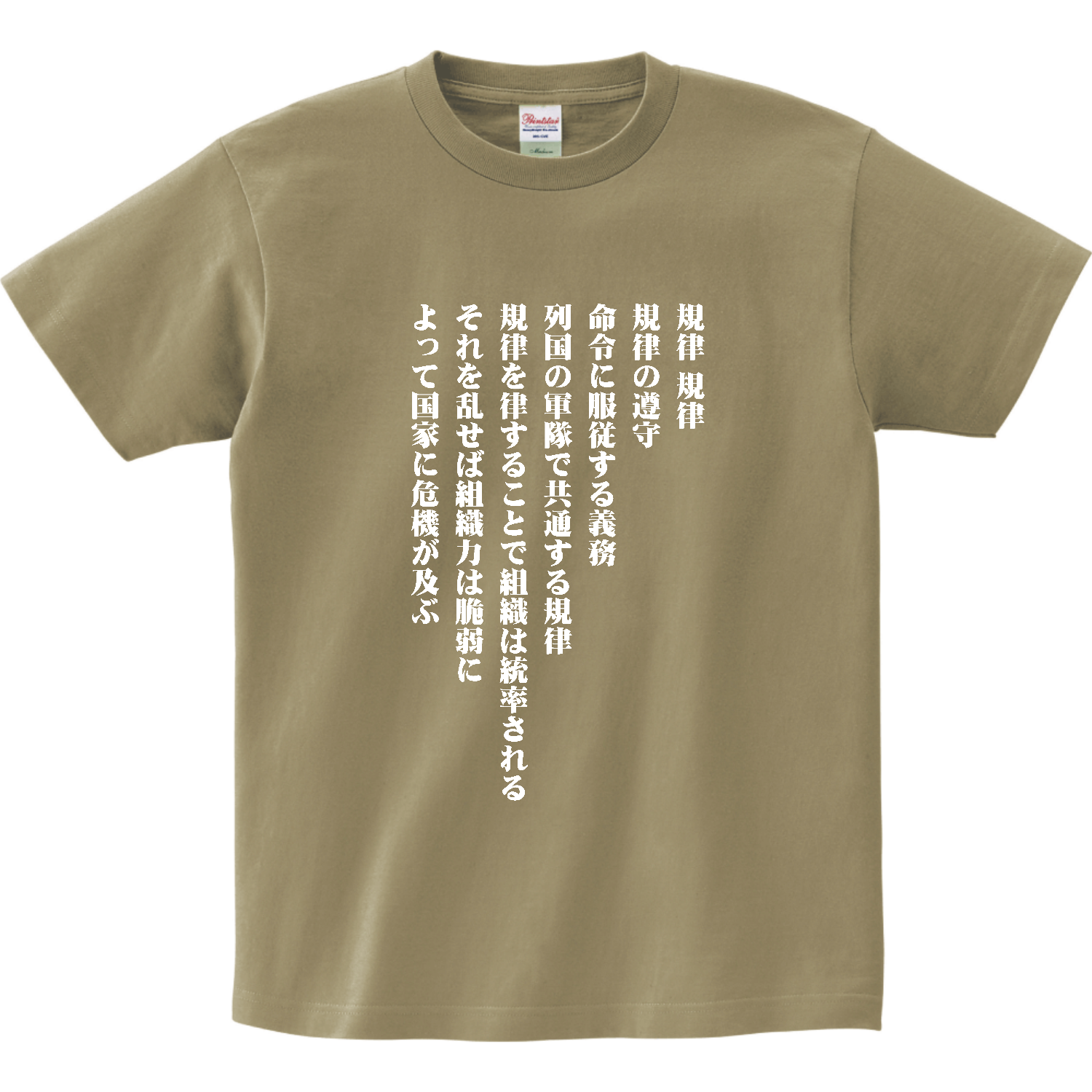 規律、規律、規律の遵守【流行語・SNSネットミーム・名言】 リミテッドカラーＴシャツ