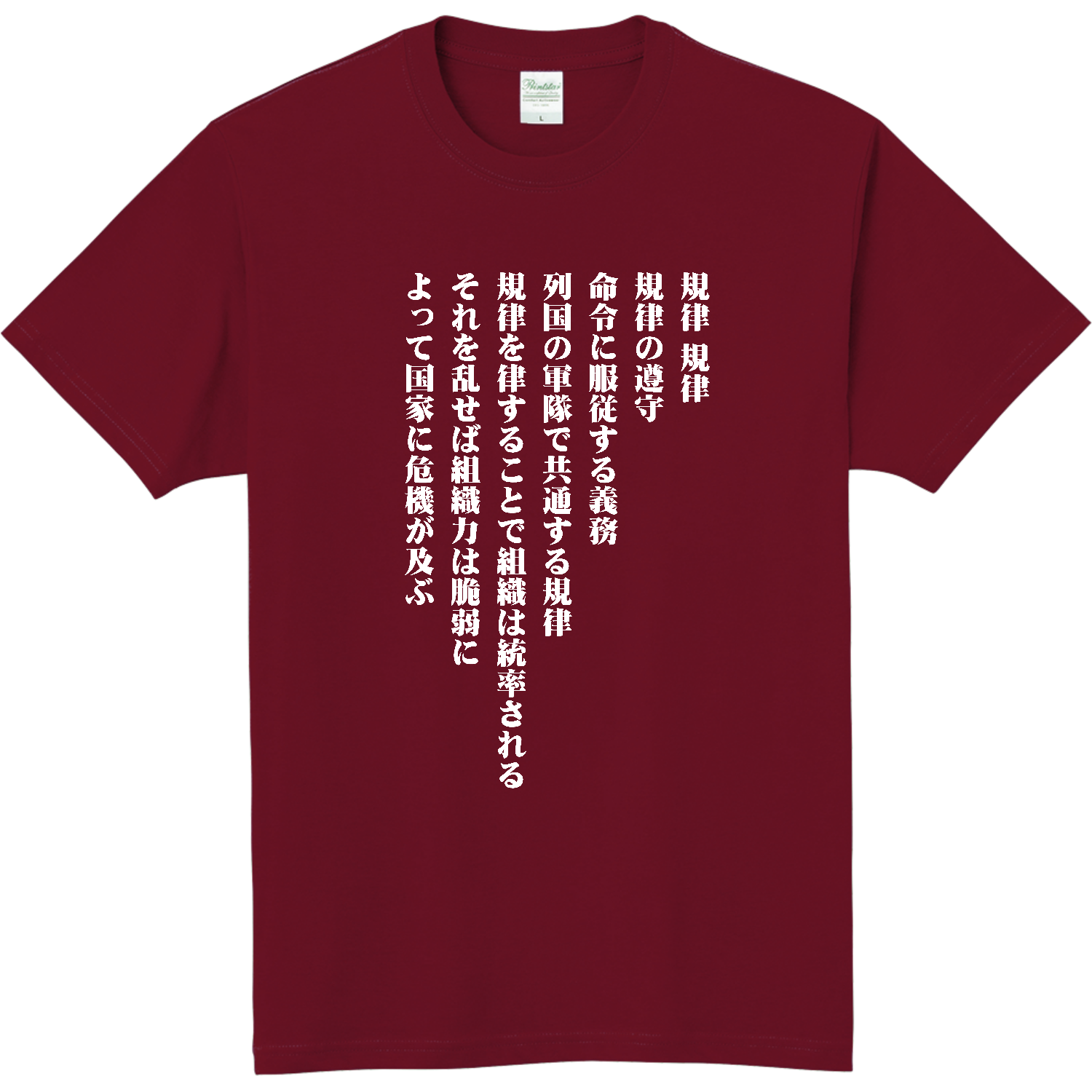 規律、規律、規律の遵守【流行語・SNSネットミーム・名言】 軽量Ｔシャツ