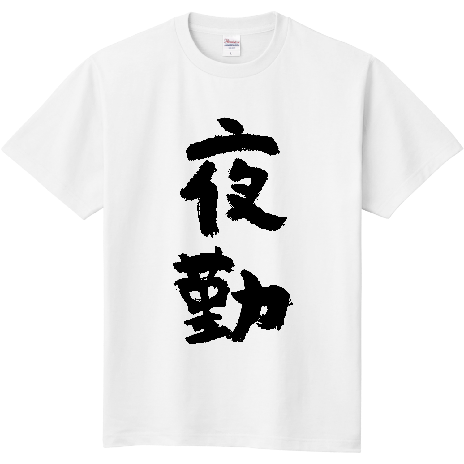 夜勤（やきん）【筆文字】 定番Ｔシャツ