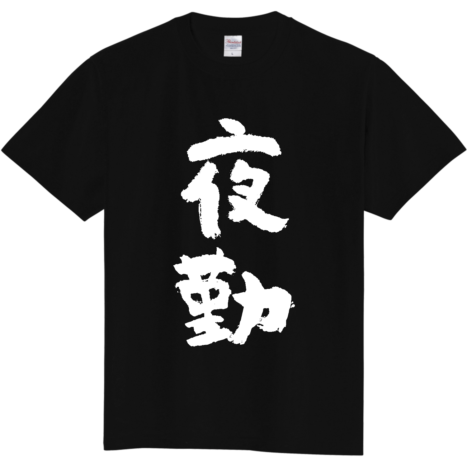 夜勤（やきん）【筆文字】 定番Ｔシャツ