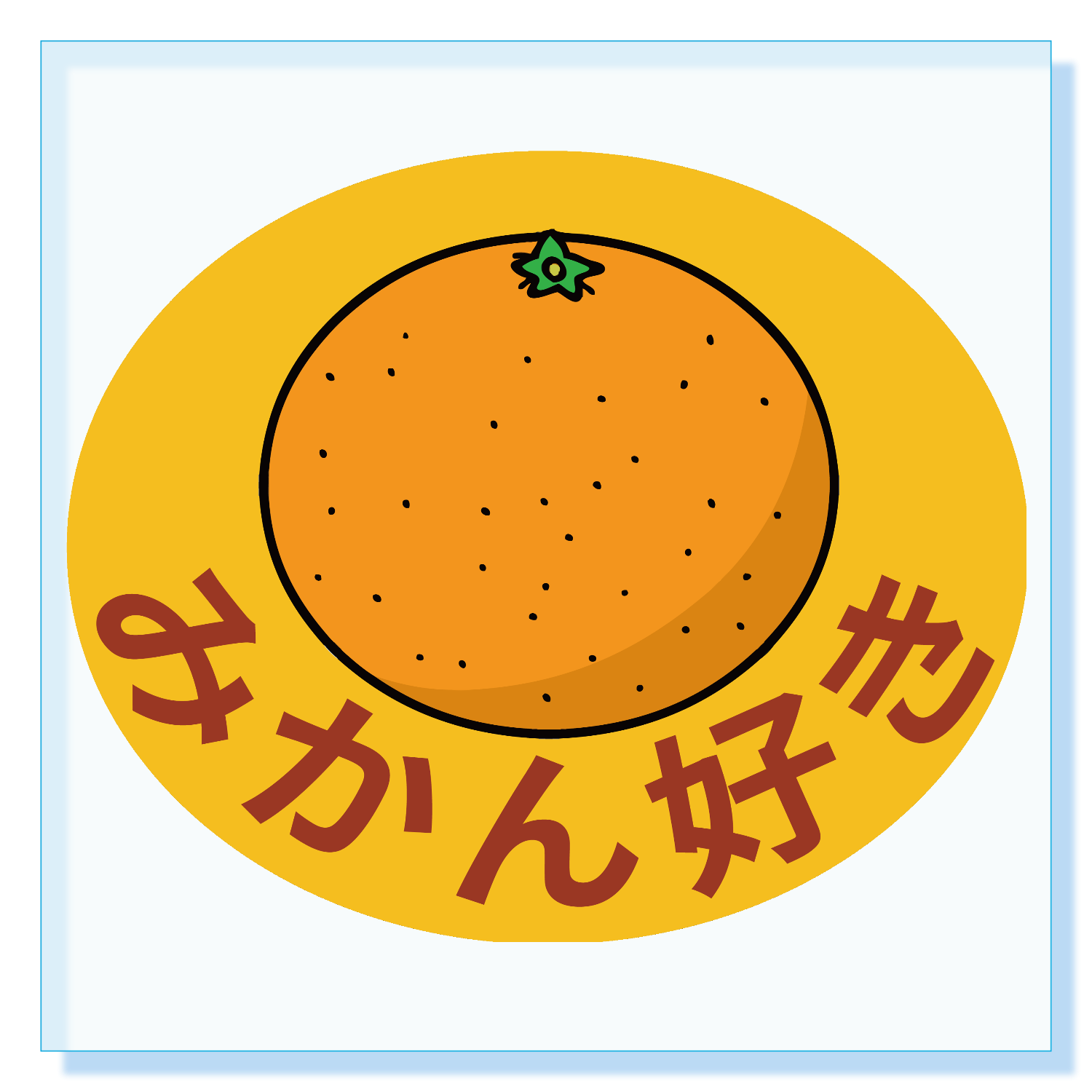 みかん好き！ パネル｜チコデザ - オリラボマーケット