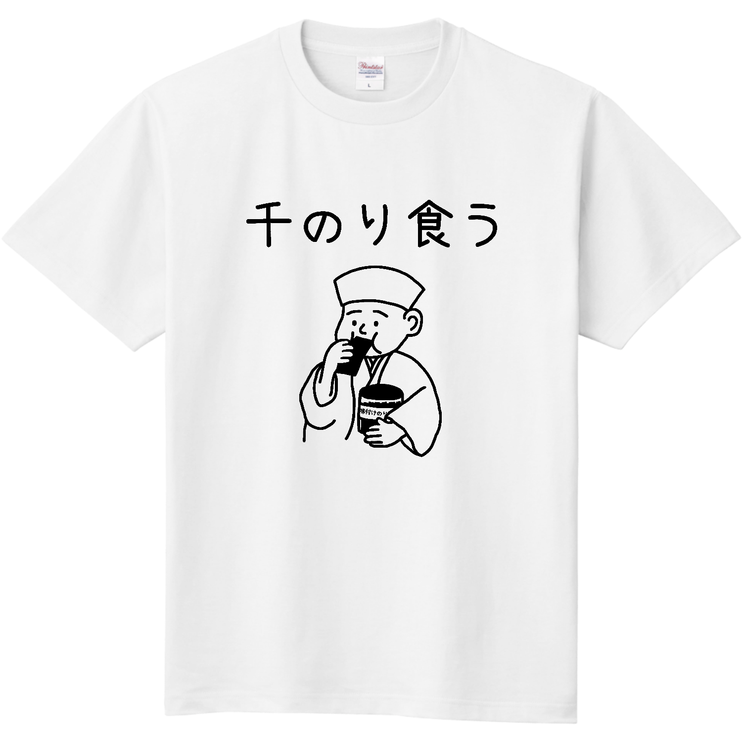 千のり食う(ブラック) 定番Ｔシャツ