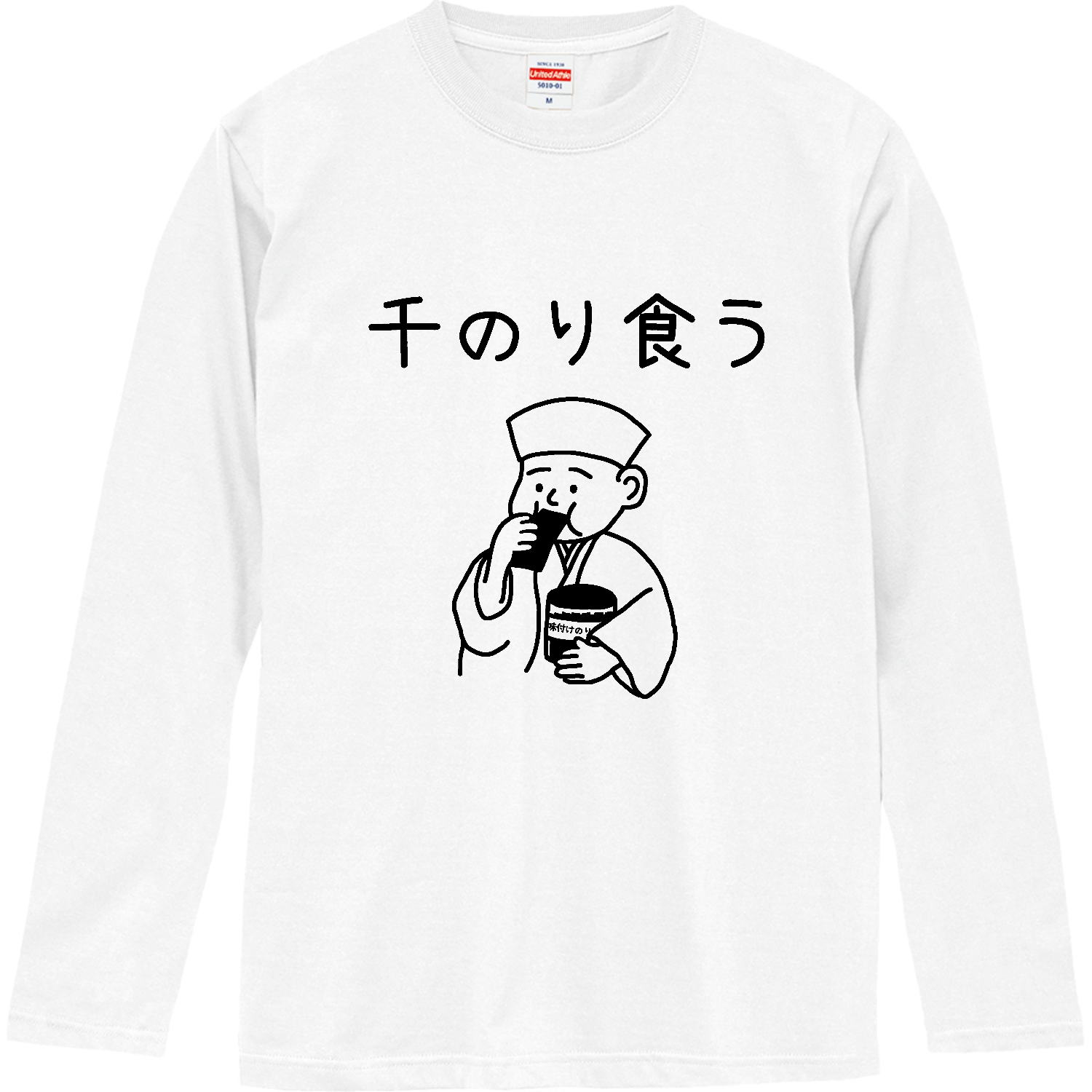 千のり食う(ブラック) ロングスリーブTシャツ