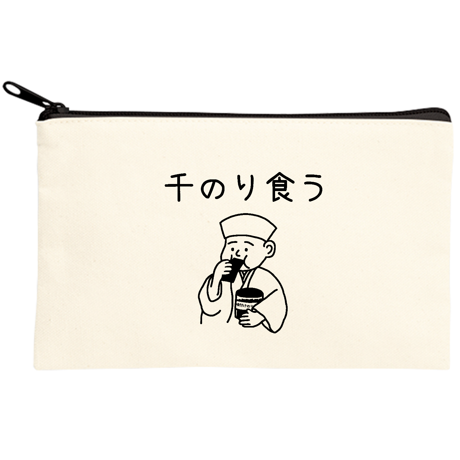 千のり食う(ブラック) キャンバスポーチ(S)【白プリント有】