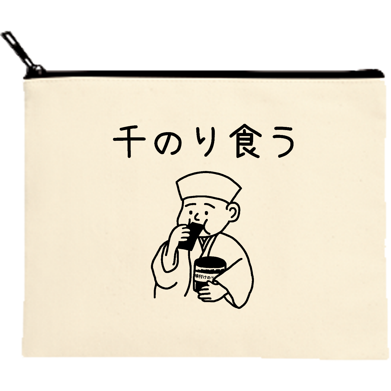 千のり食う(ブラック) キャンバスポーチ（M）【白プリント有】