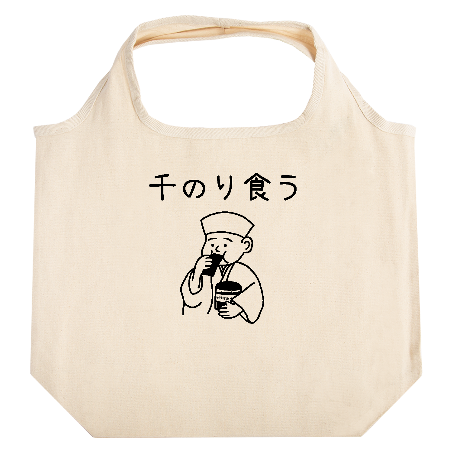 千のり食う(ブラック) たためるマルシェ【白プリントあり】