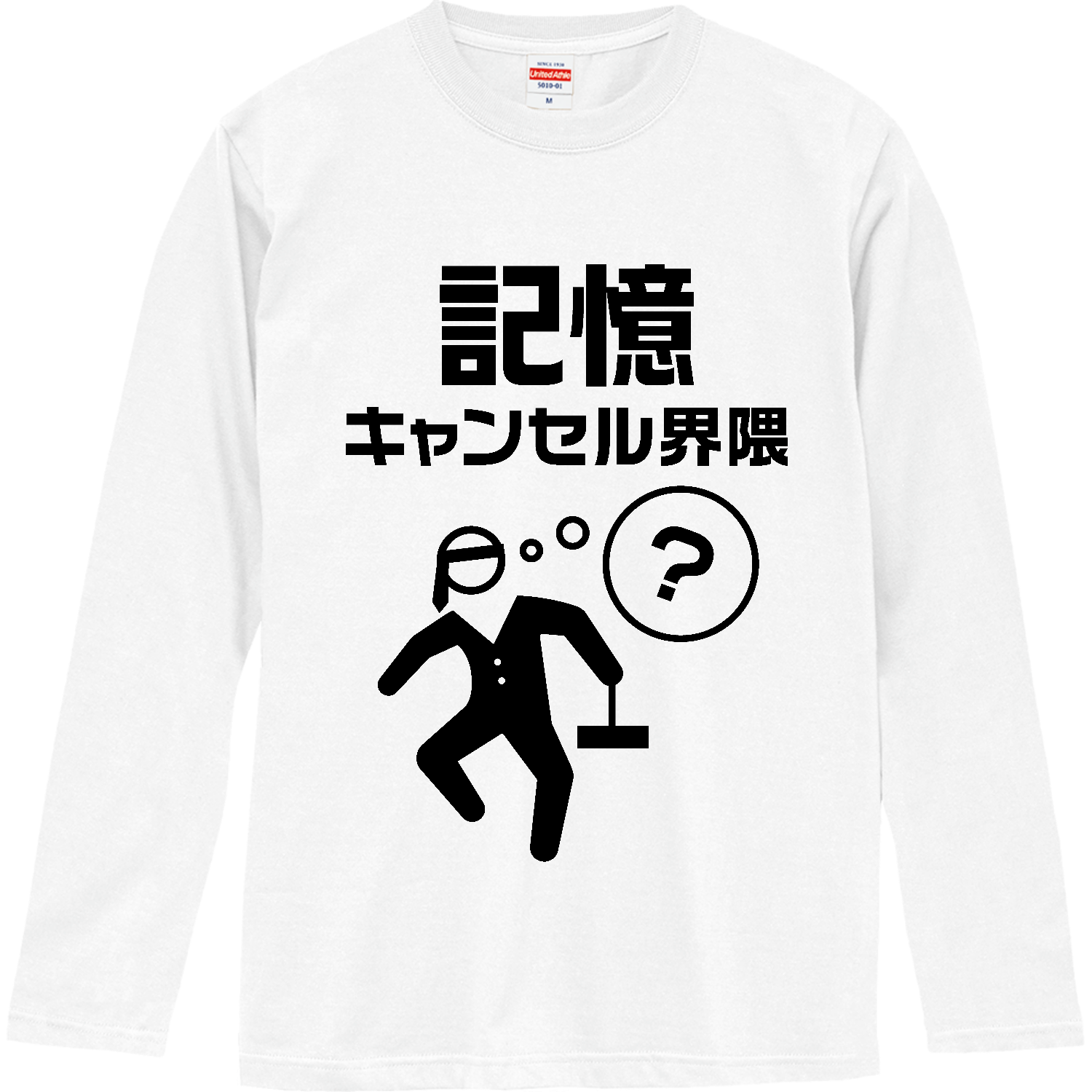 記憶キャンセル界隈【酒・ビール・飲み会・忘年会】 長袖Tシャツ