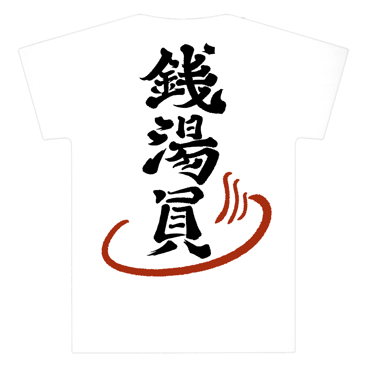 【銭湯力】 Ｔシャツ型モバイルチャージャー5000