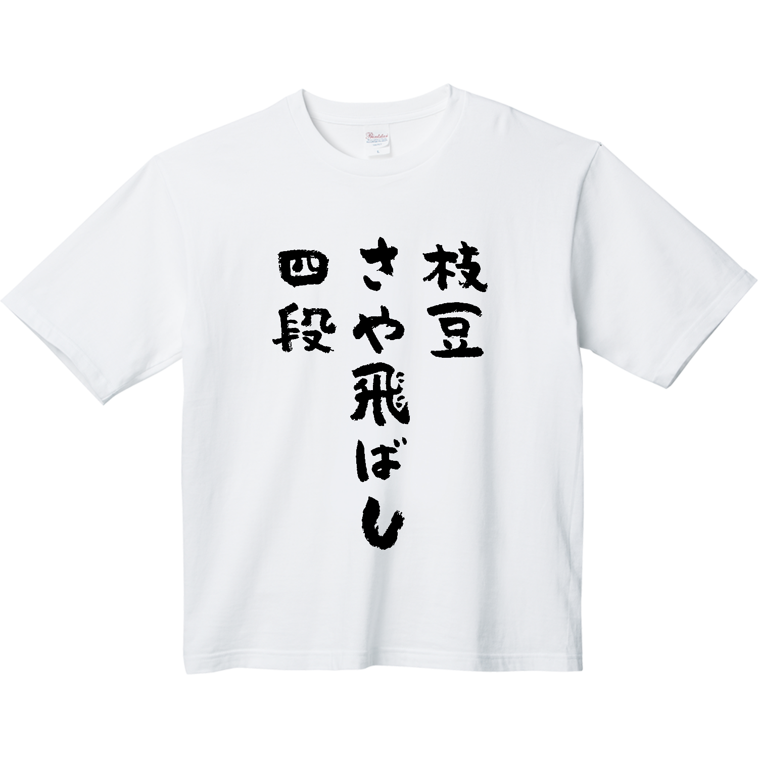 オーダー品 18mm 4文字 白文 枝豆さや飛ばし四段【筆文字】 Tシャツ｜オノマトピア - オリラボ