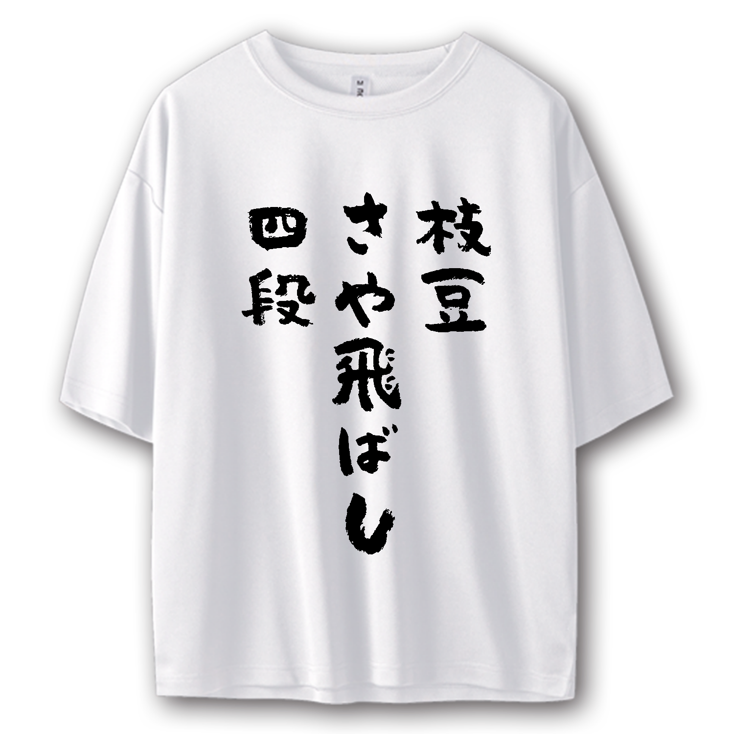 枝豆さや飛ばし四段【筆文字】 Tシャツ｜オノマトピア - オリラボ