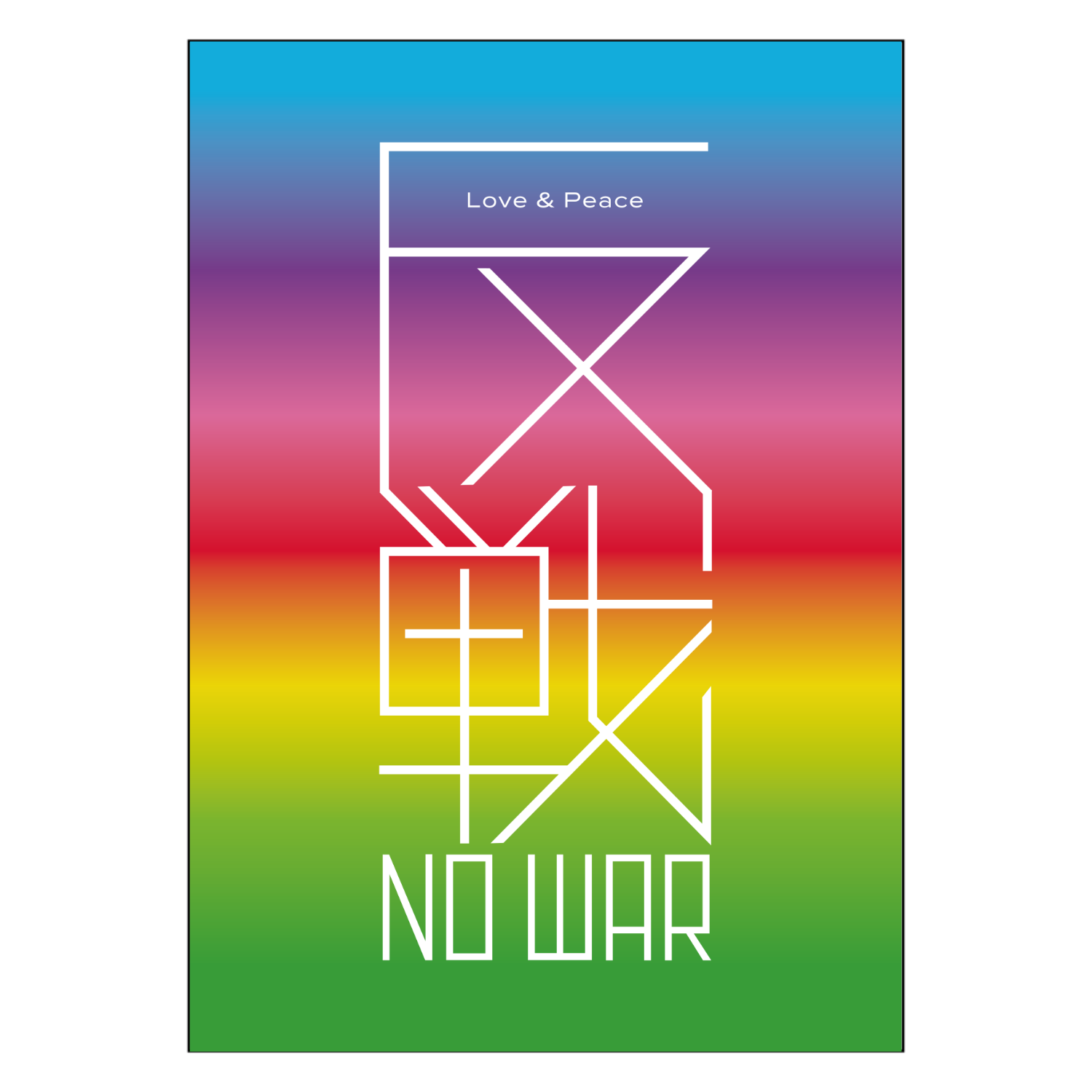 反戦 NO WAR!・レインボー ポスター｜piriri pop - オリラボマーケット