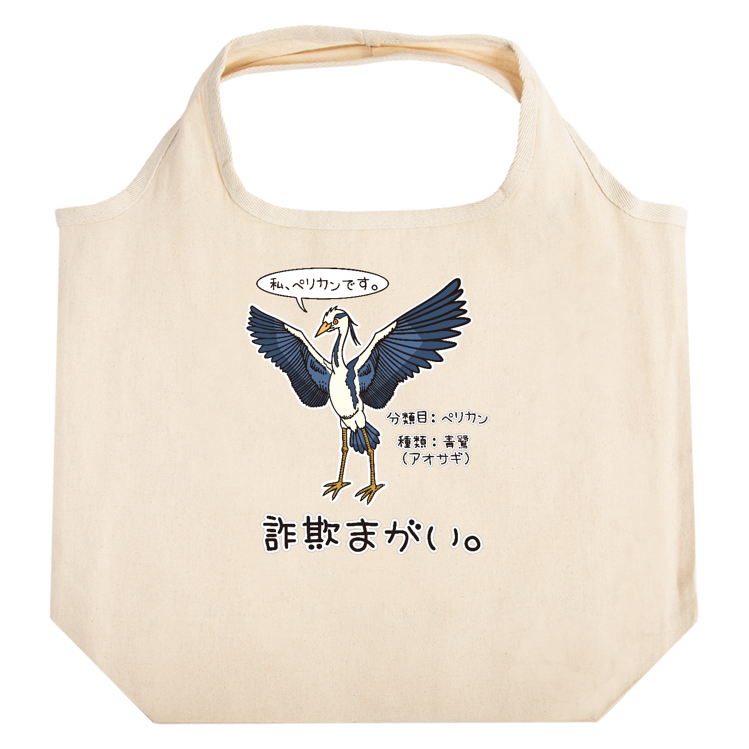 詐欺まがい。～私はペリカン～ たためるマルシェ【白プリントあり】