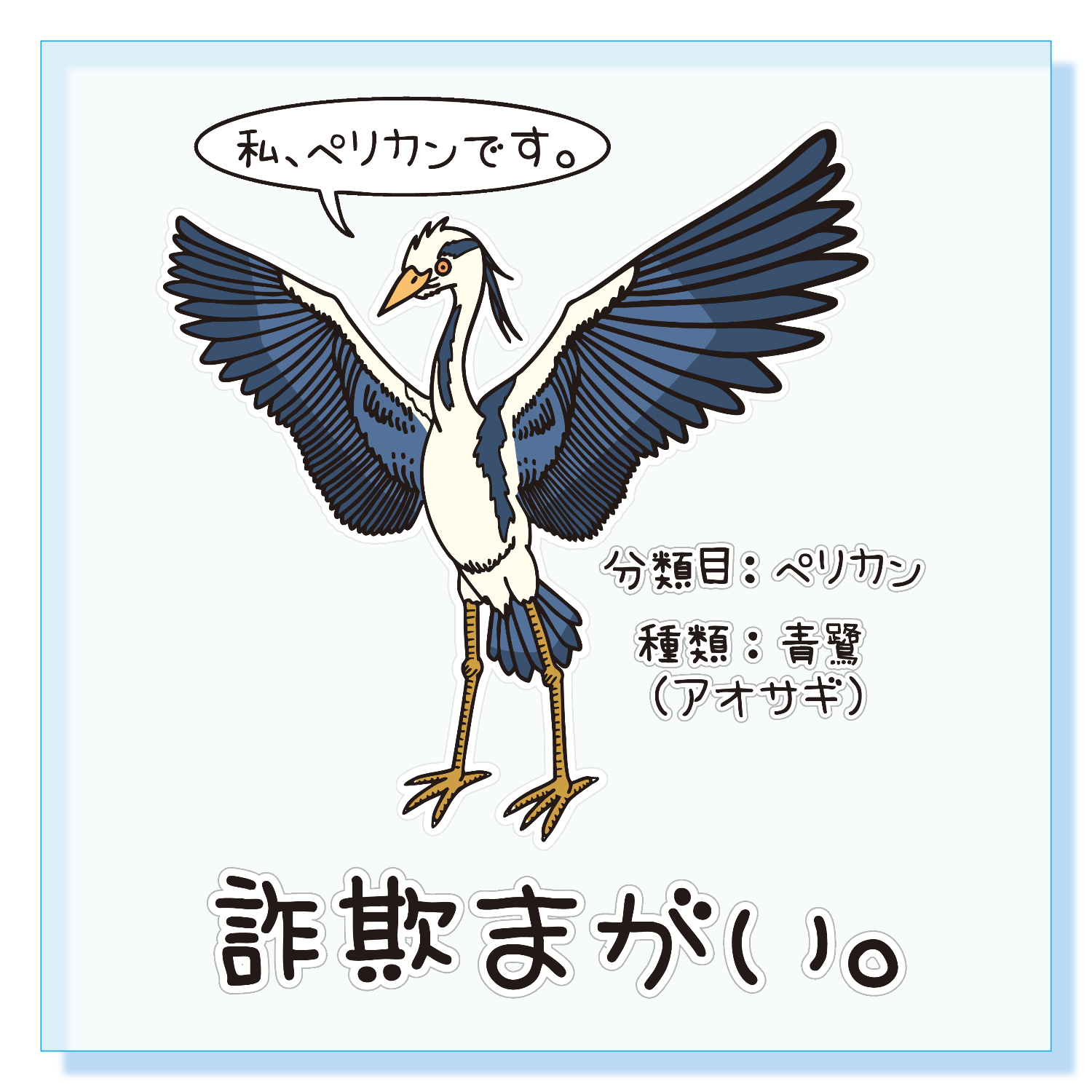 詐欺まがい。～私はペリカン～ アクリルブロック (100 x 100mm)