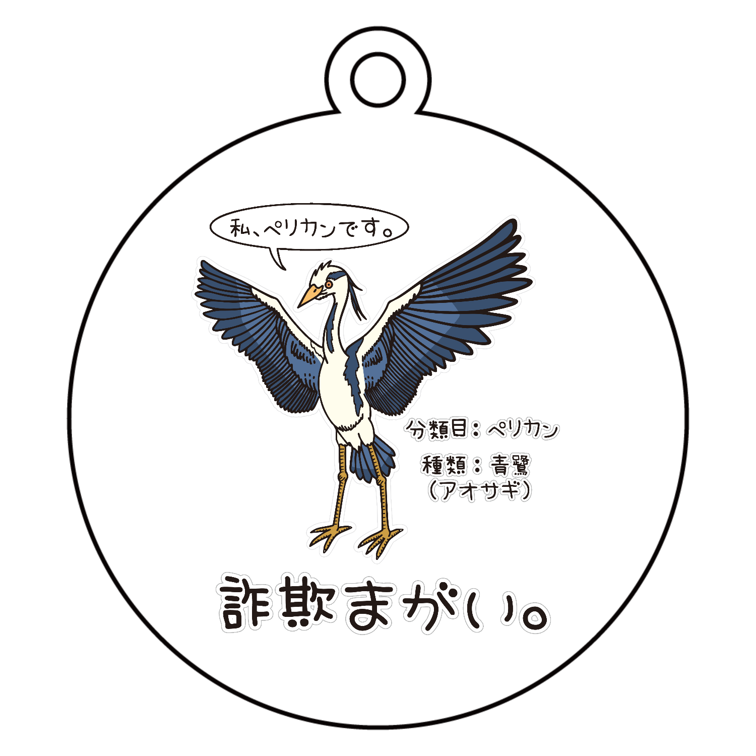 詐欺まがい。～私はペリカン～ アクリルキーホルダー　丸型 (6cm)