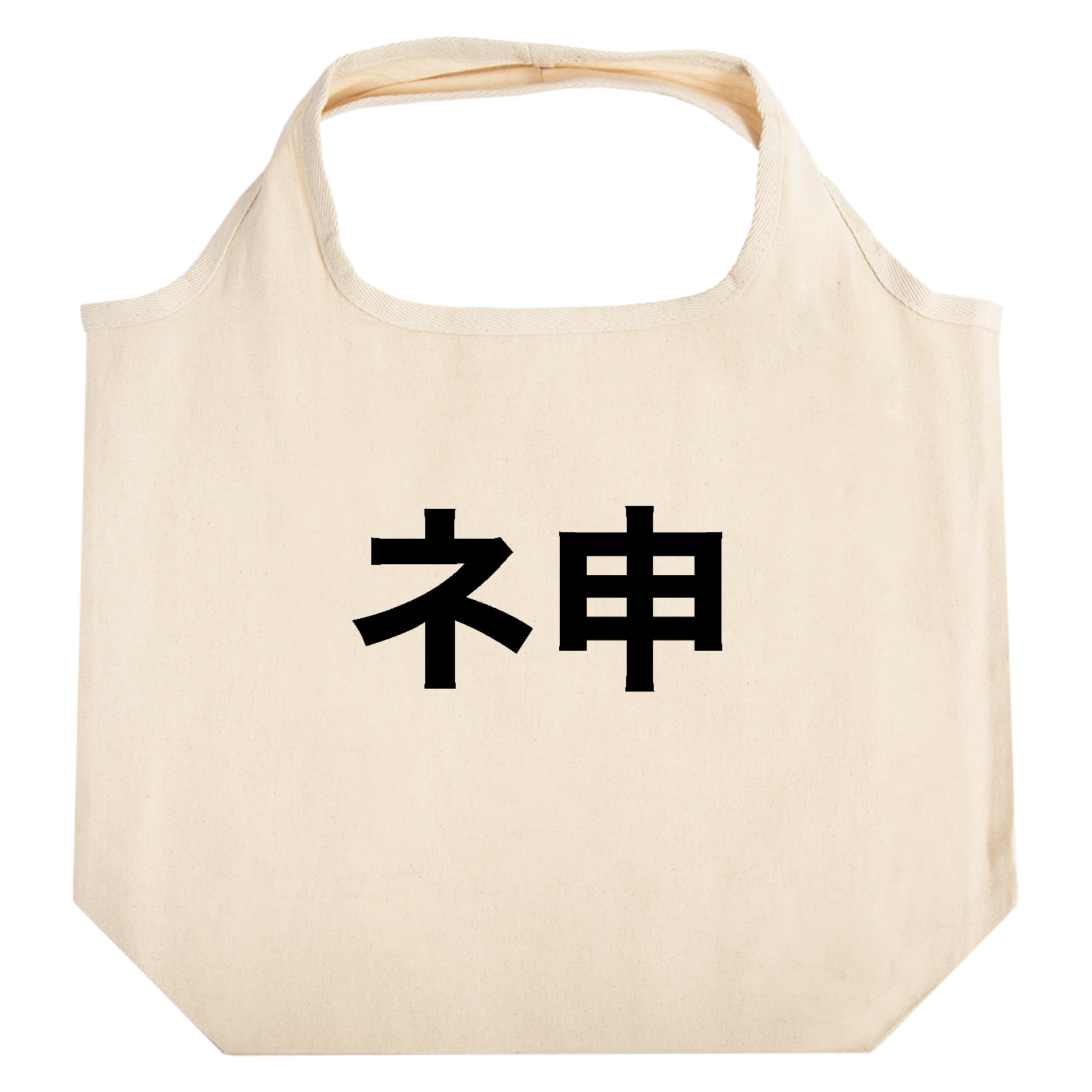 ネ申（神っぽい何か）【流行語・ギャル文字・分解文字】 たためるマルシェ【白プリントあり】