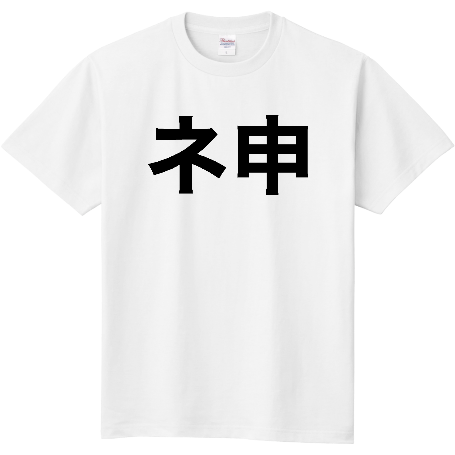 ネ申（神っぽい何か）【流行語・ギャル文字・分解文字】 定番Ｔシャツ