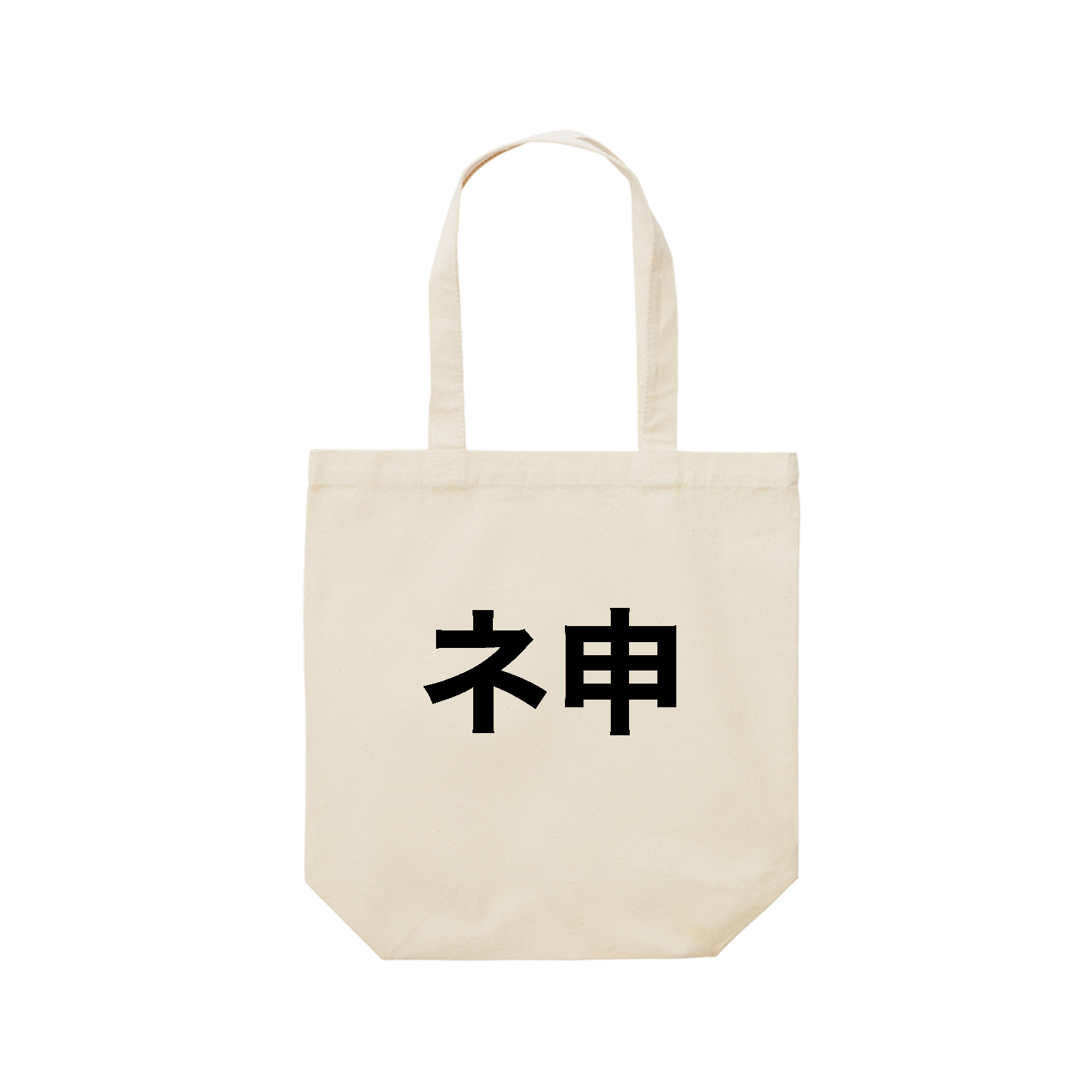 ネ申（神っぽい何か）【流行語・ギャル文字・分解文字】 レギュラーキャンバストートバッグ(M) (フルカラー転写プリント)