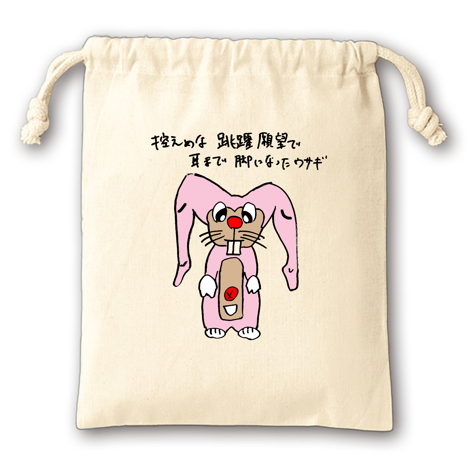 控えめな跳躍願望で耳まで脚になったウサギ 巾着｜枝豆タロウ - オリ
