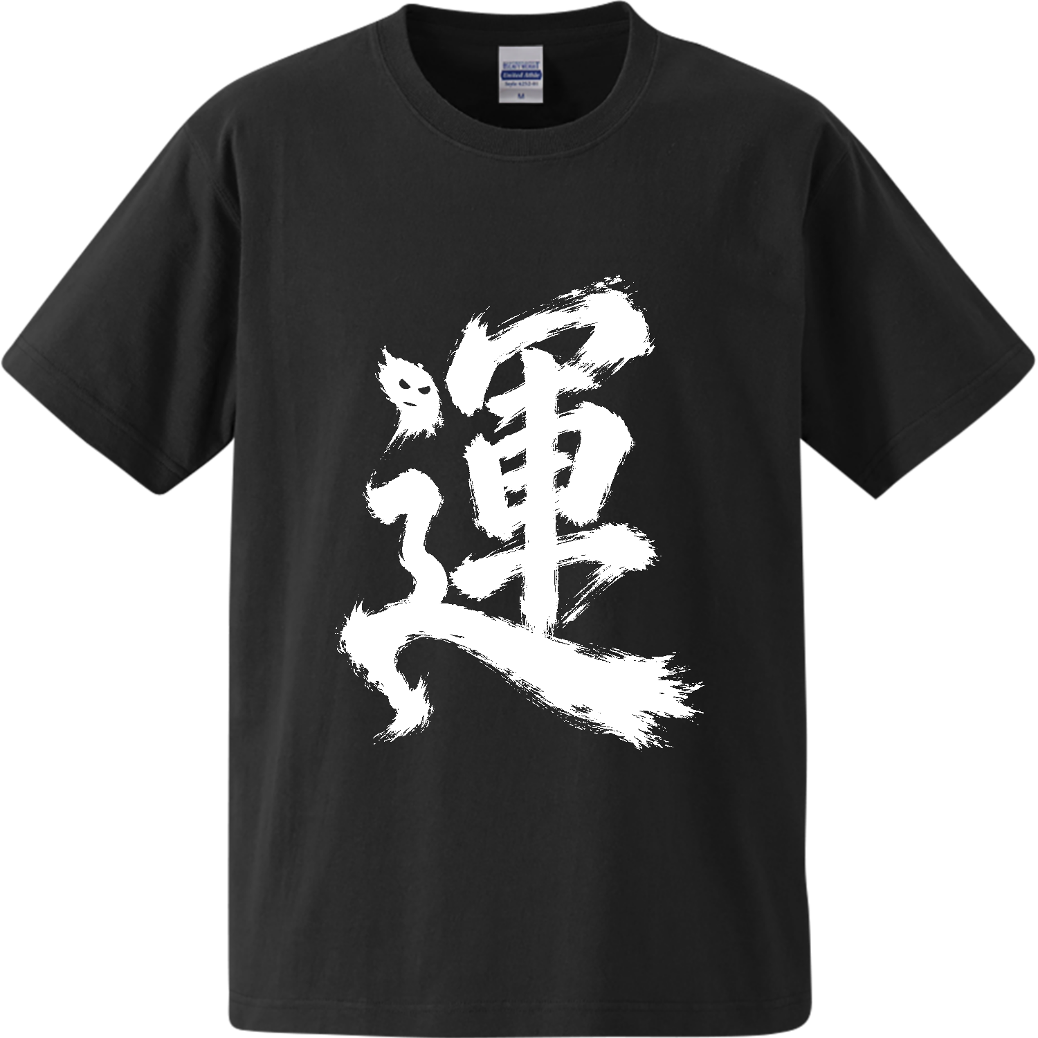 運 黒ver Tシャツ｜肥えDammit - オリラボマーケット