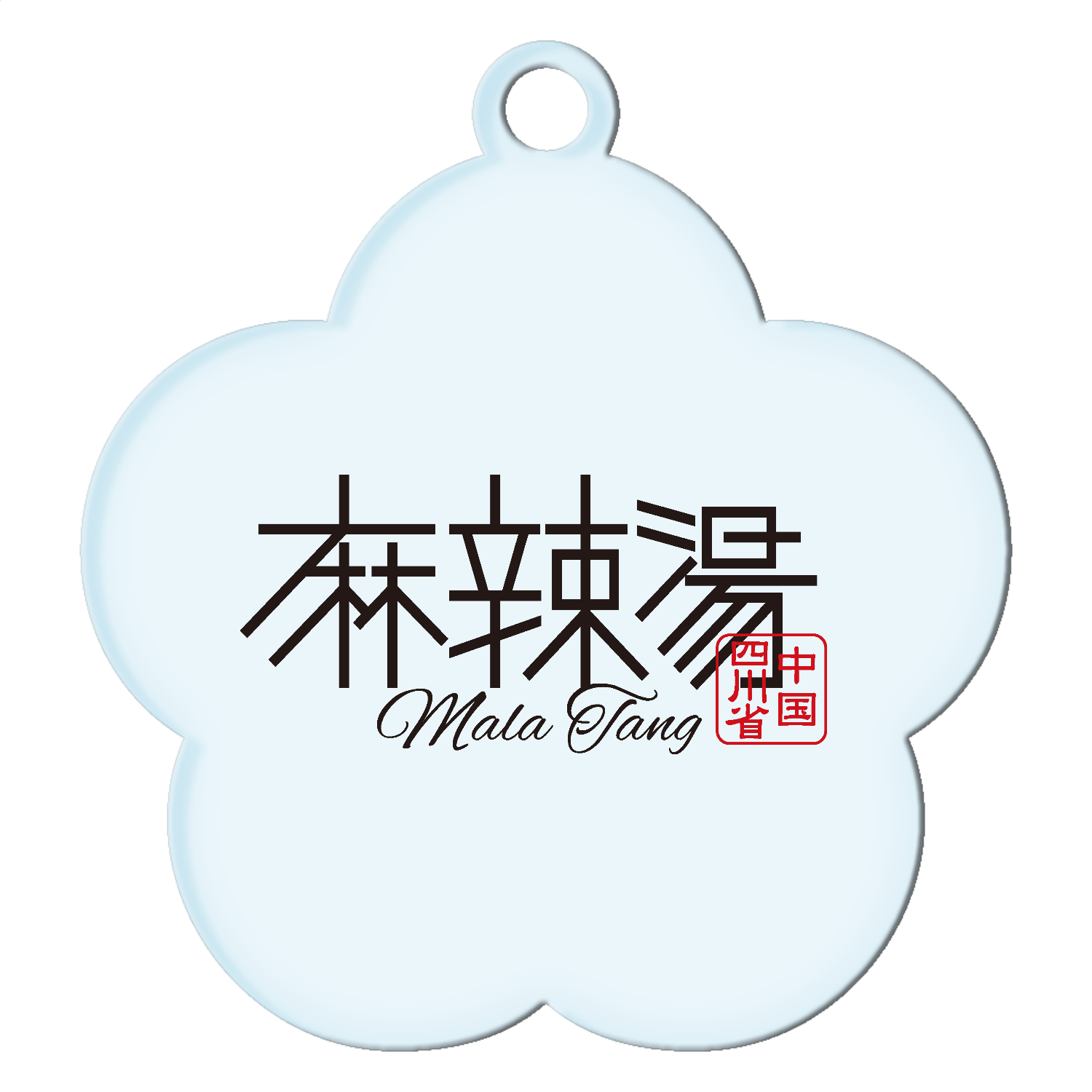 麻辣湯・Mala Tang・マーラータン 2 アクリルキーホルダー花形 (4cm)