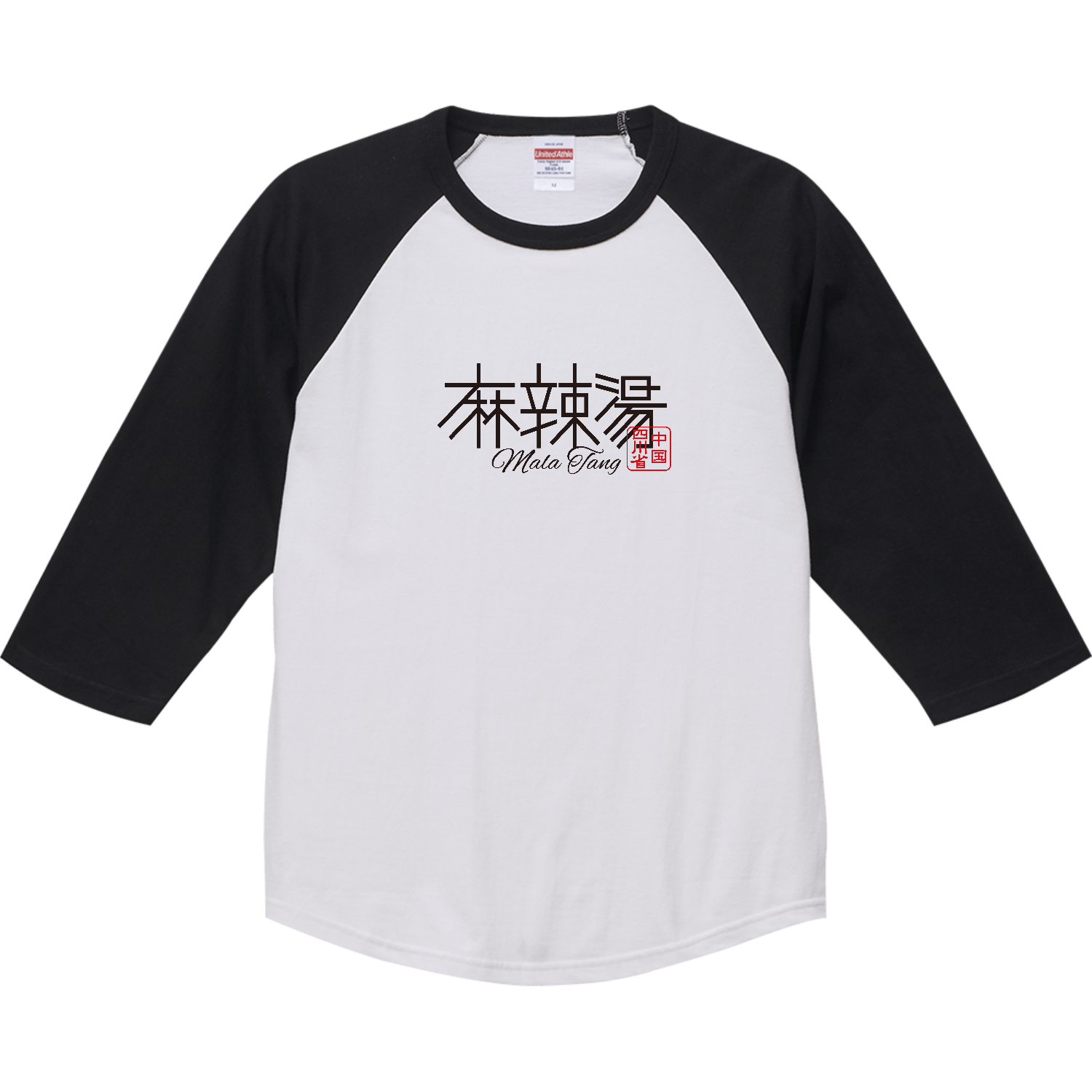 麻辣湯・Mala Tang・マーラータン 2 ラグランTシャツ（七分袖）