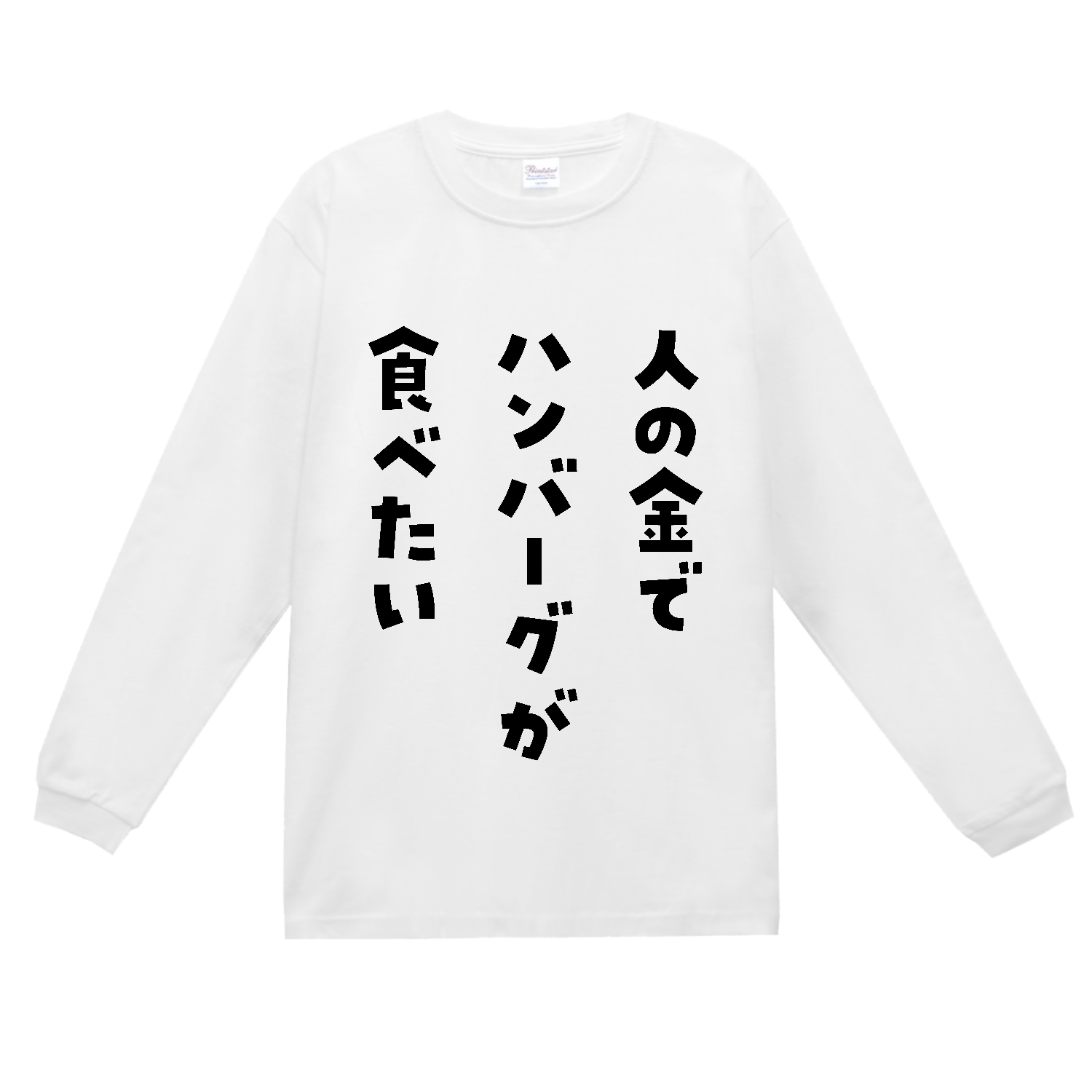 人の金でハンバーグが食べたい スーパーヘビー長袖Ｔシャツ