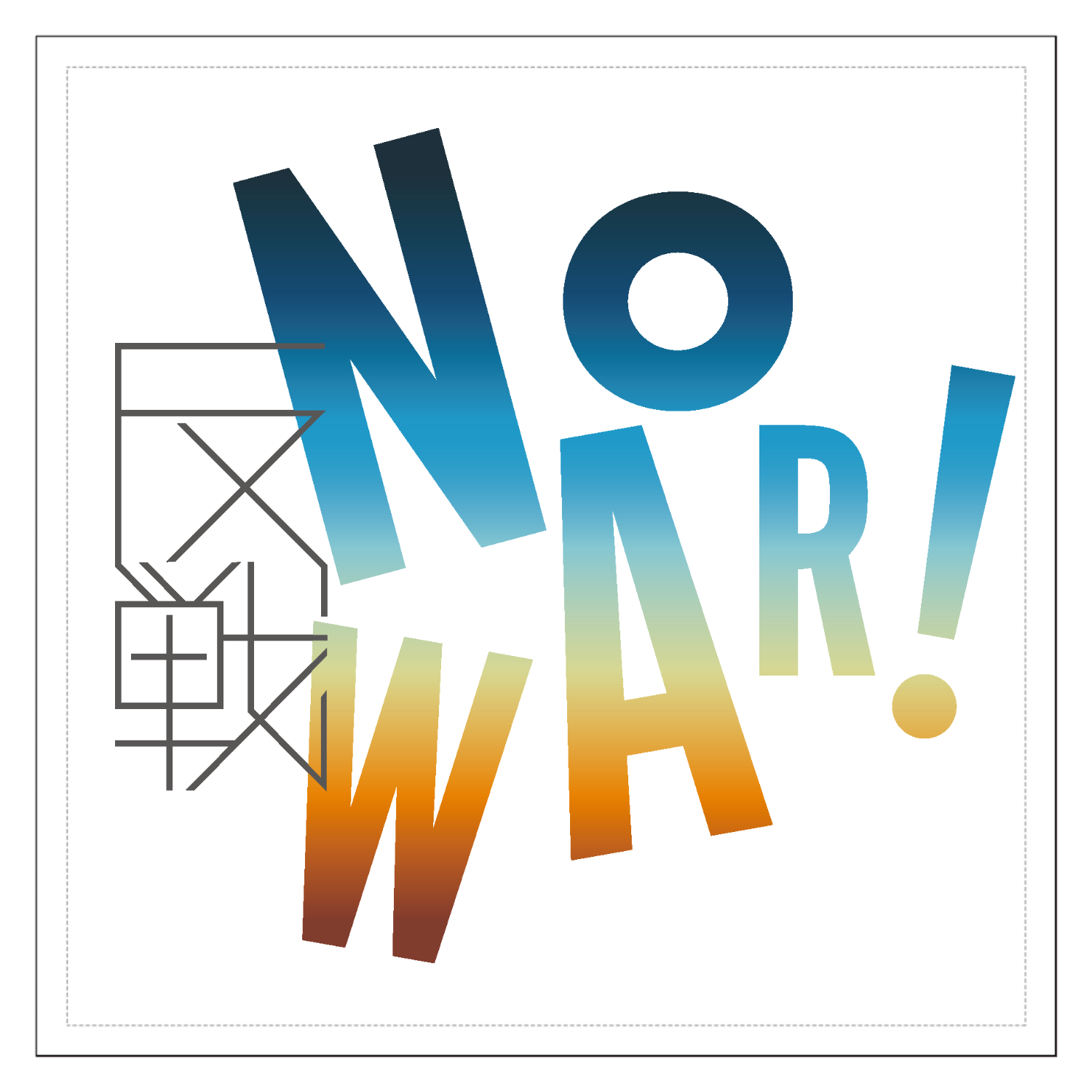 反戦・NO WAR!　 100mmホワイトステッカー・シール